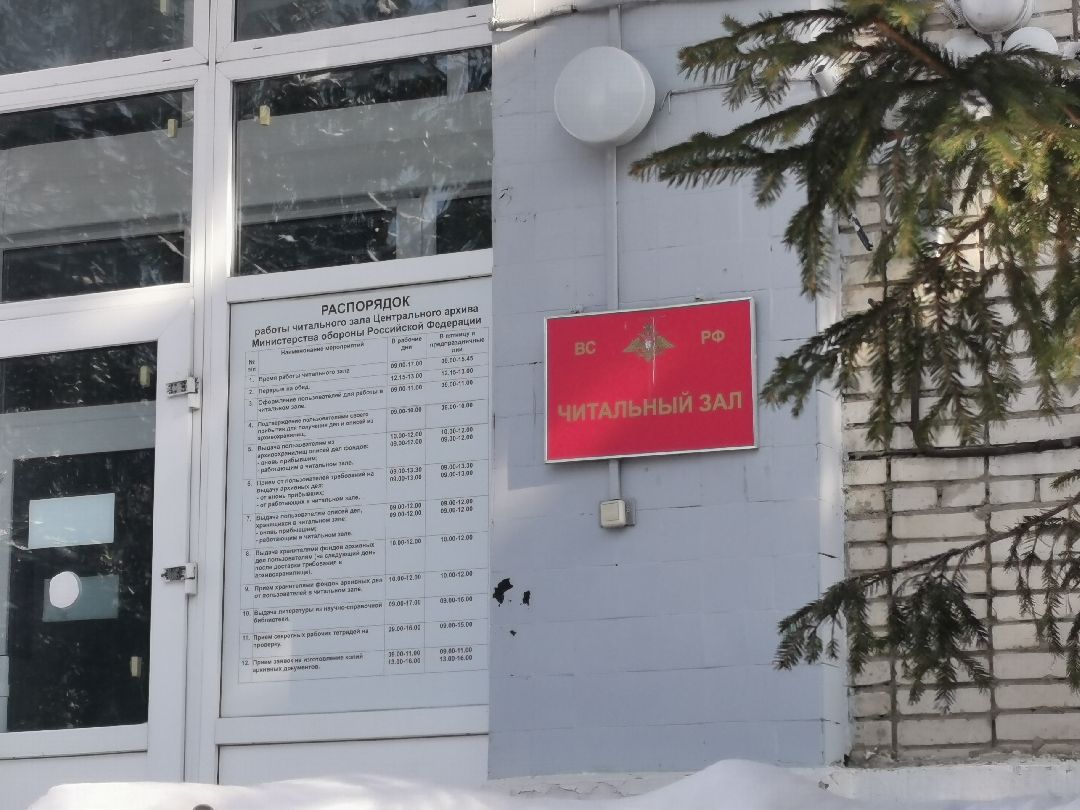 Подольск, архив, минобороны