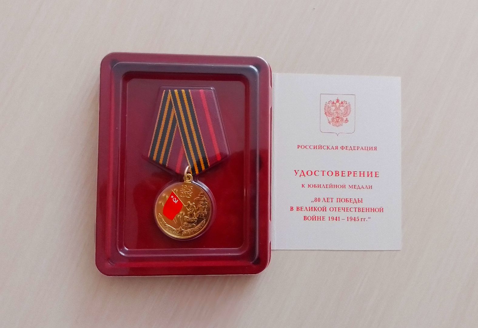 городской округ Восход, медаль 80 лет победы, великая отечественная война,вручение медали,