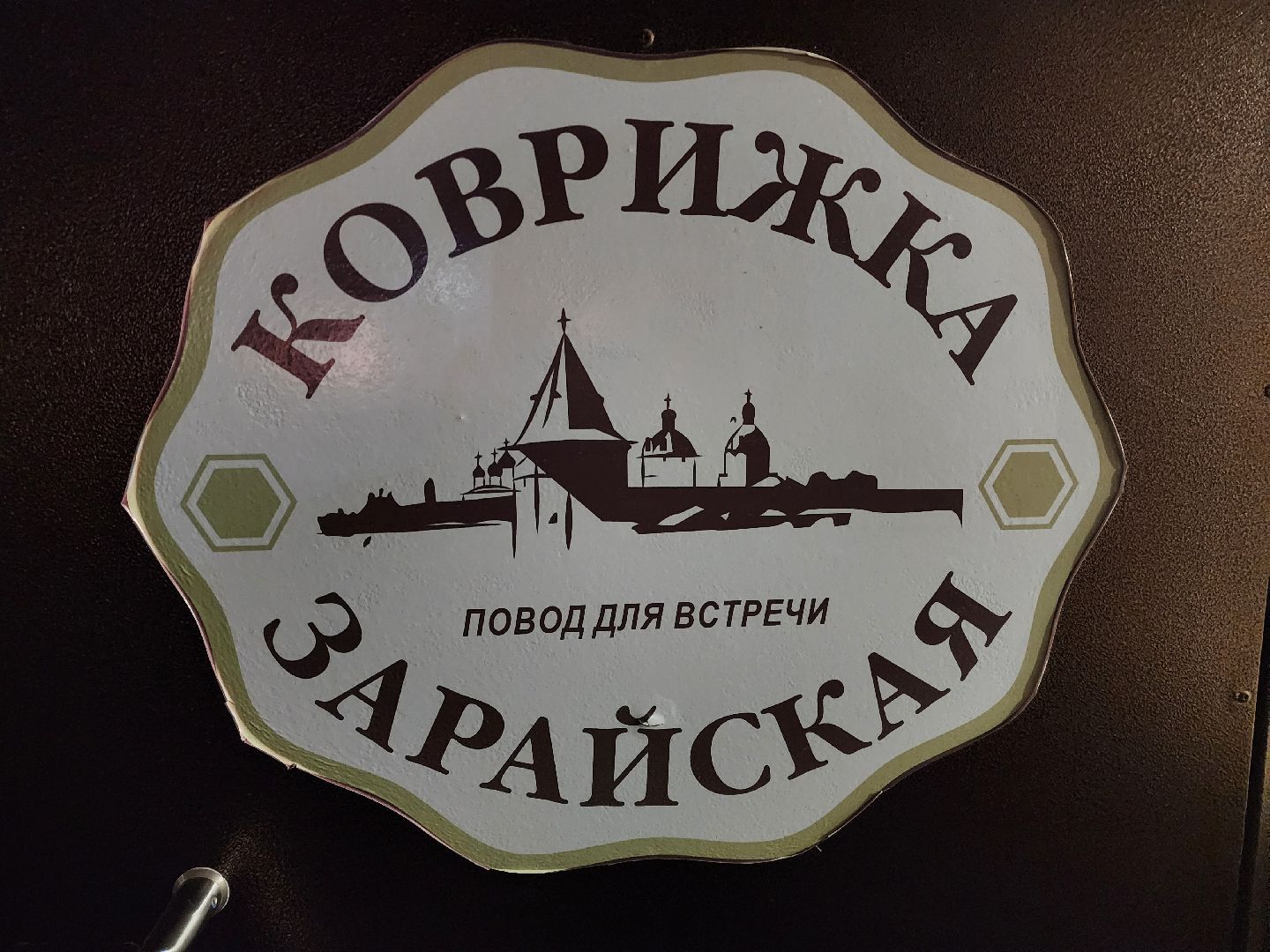 Зарайск, вертикалки, Зарайская коврижка, гастрономический туризм, гастрономическая карта, Коврижечная,