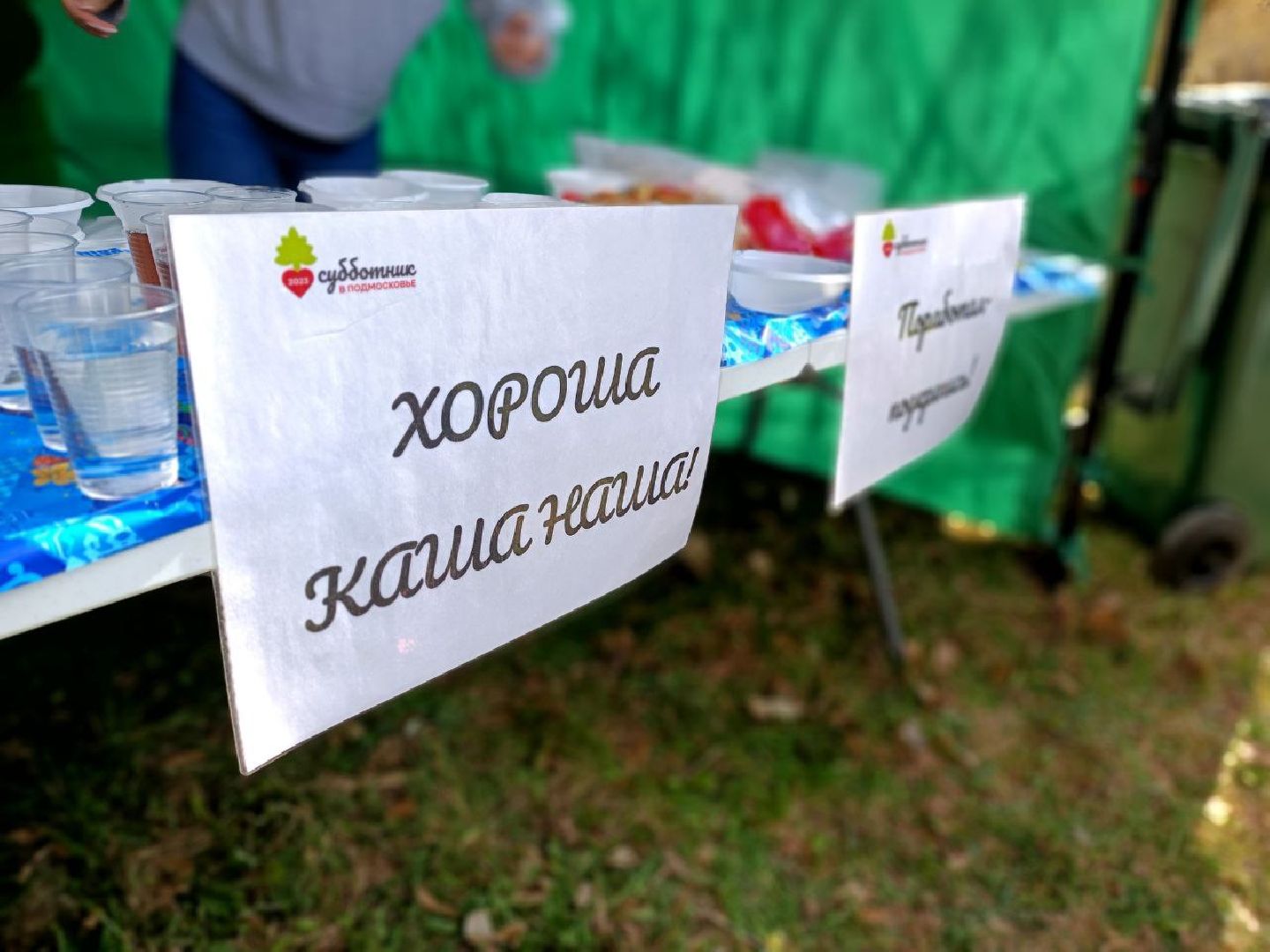 Можайск, Можайский городской округ, Подмосковье, субботник, солдатская каша, чай, уборка территории, жители