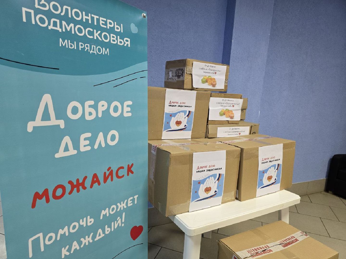 можайск, можайский муниципальный округ, подмосковье, волонтеры подмосковья, гумпомощь, доброе дело, сво, спецоперация, день защитника отечества, Доброе дело нашим Защитникам, областная акция, вертикалки,