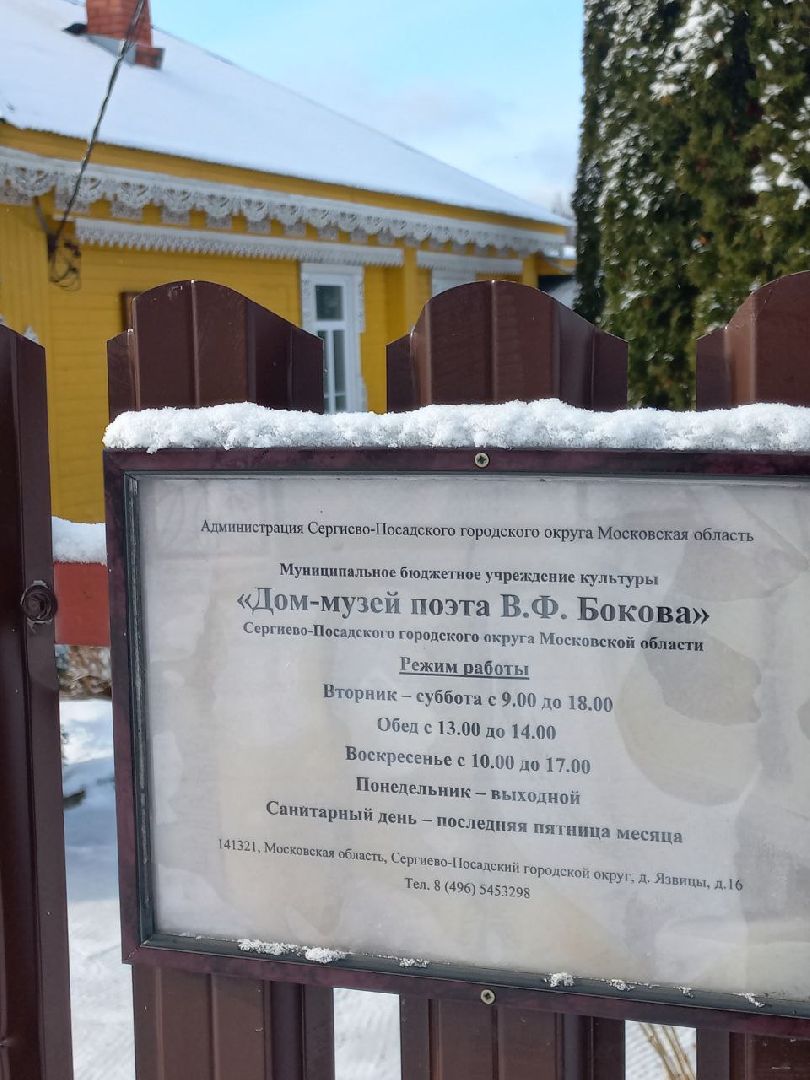cергиев посад, музей бокова, язвицы, поэт виктор боков,
