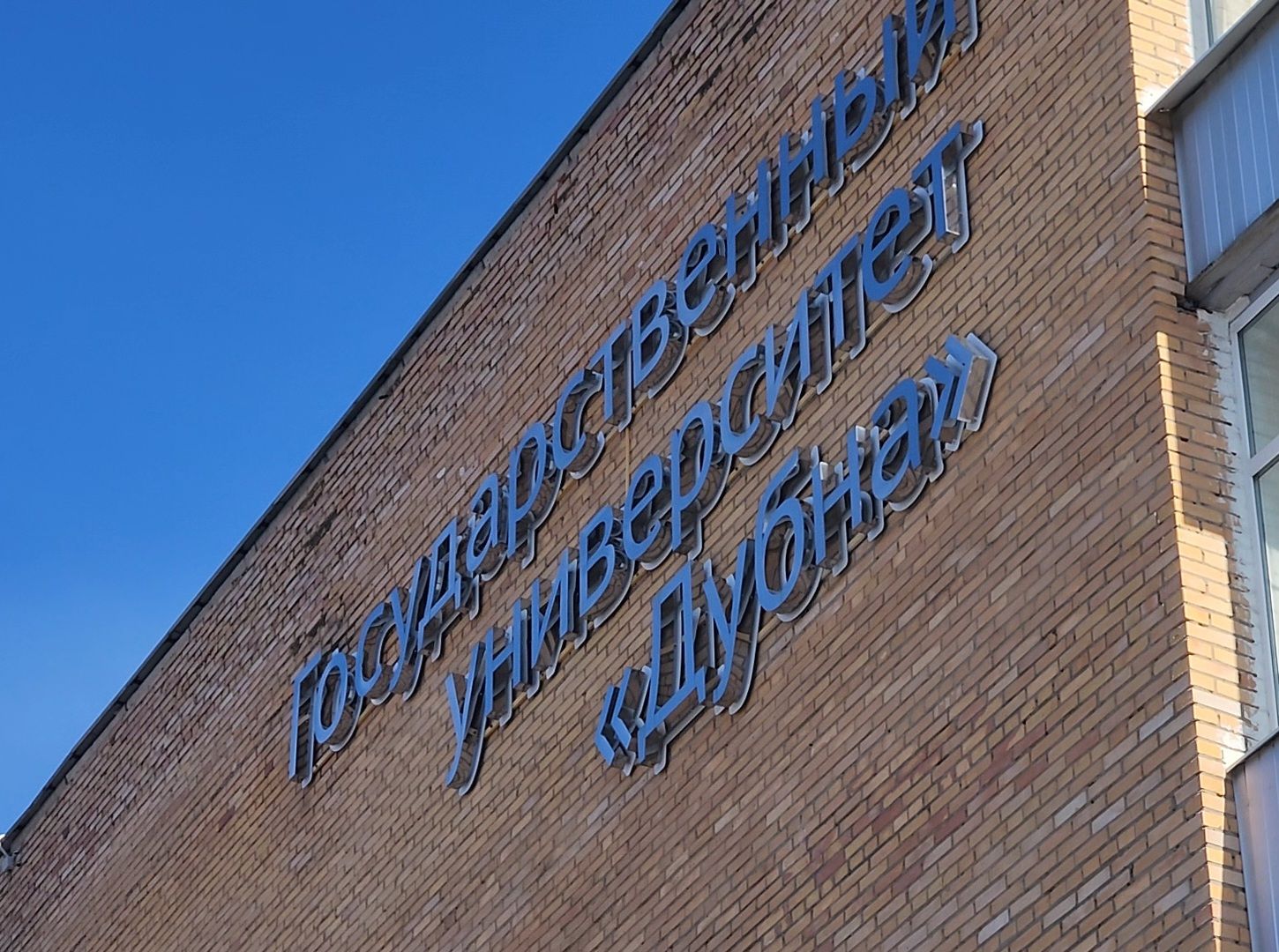 Дубна, Университет Дубна, Студент, Победа на конкурсе, вертикалки,