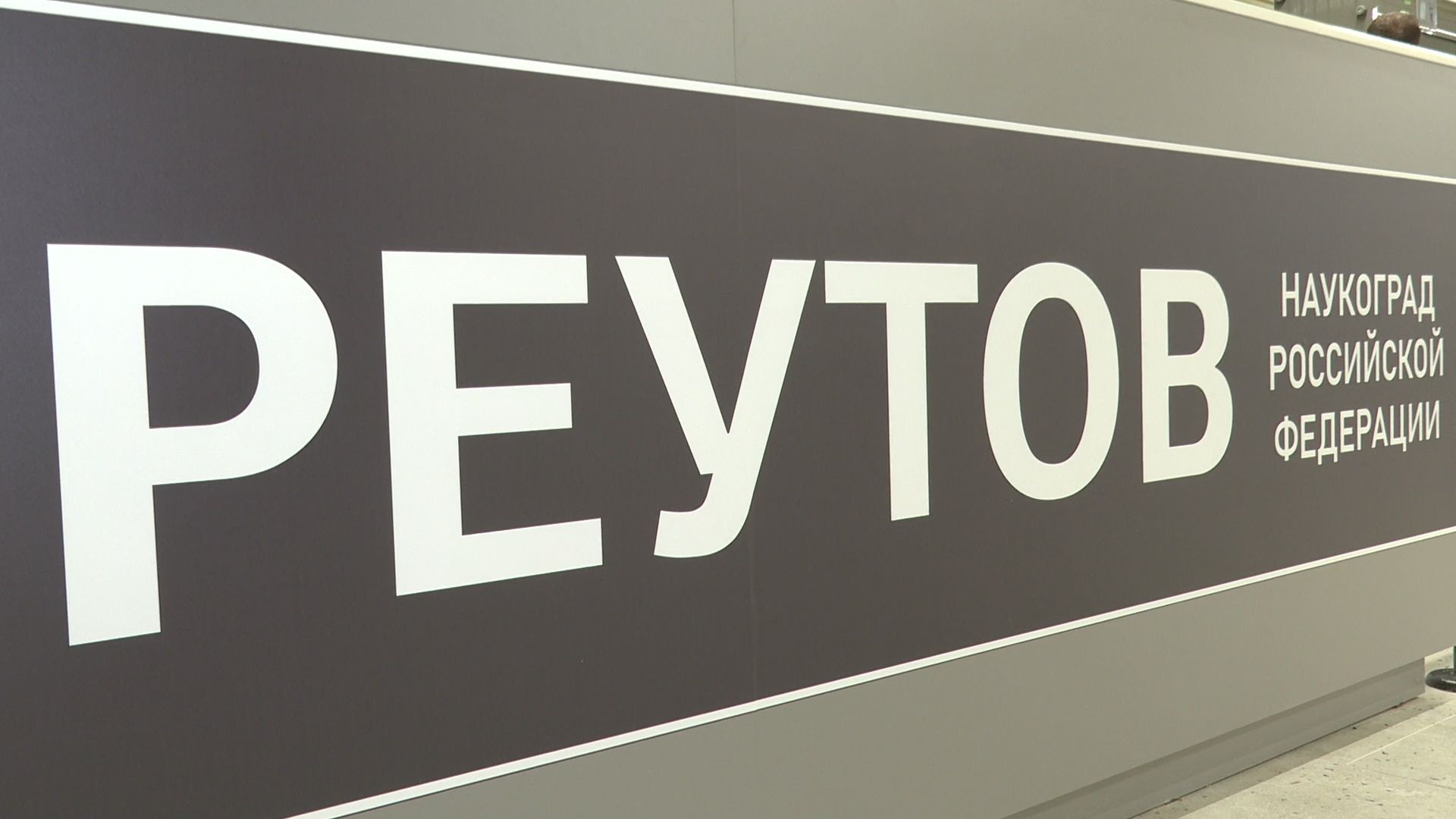 реутов, вертикалки, образование, безопасность, искусственный интеллект,