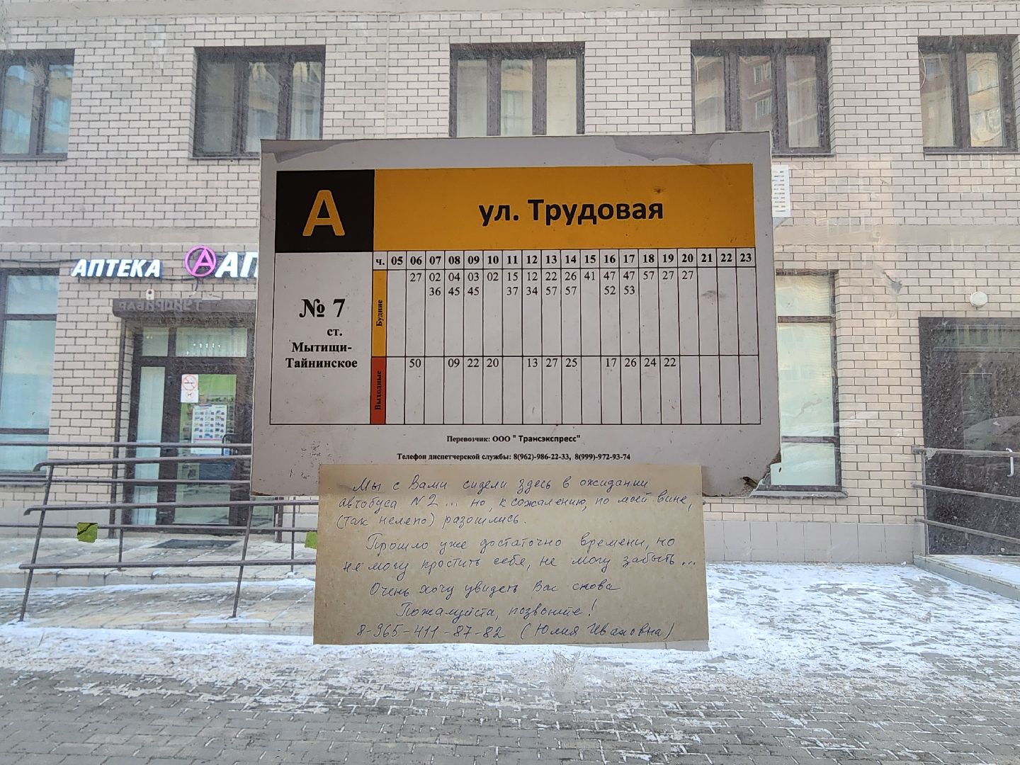 мытищи, остановка, любовь, поиск,