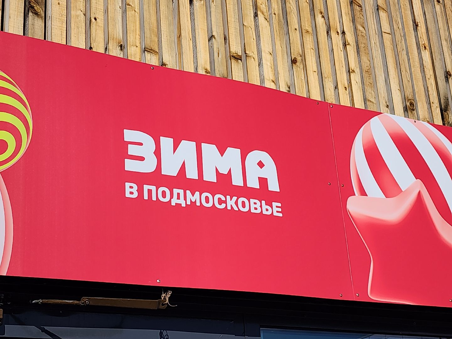 серпухов, подмосковье, каток, зима в подмосковье, вертикалка,