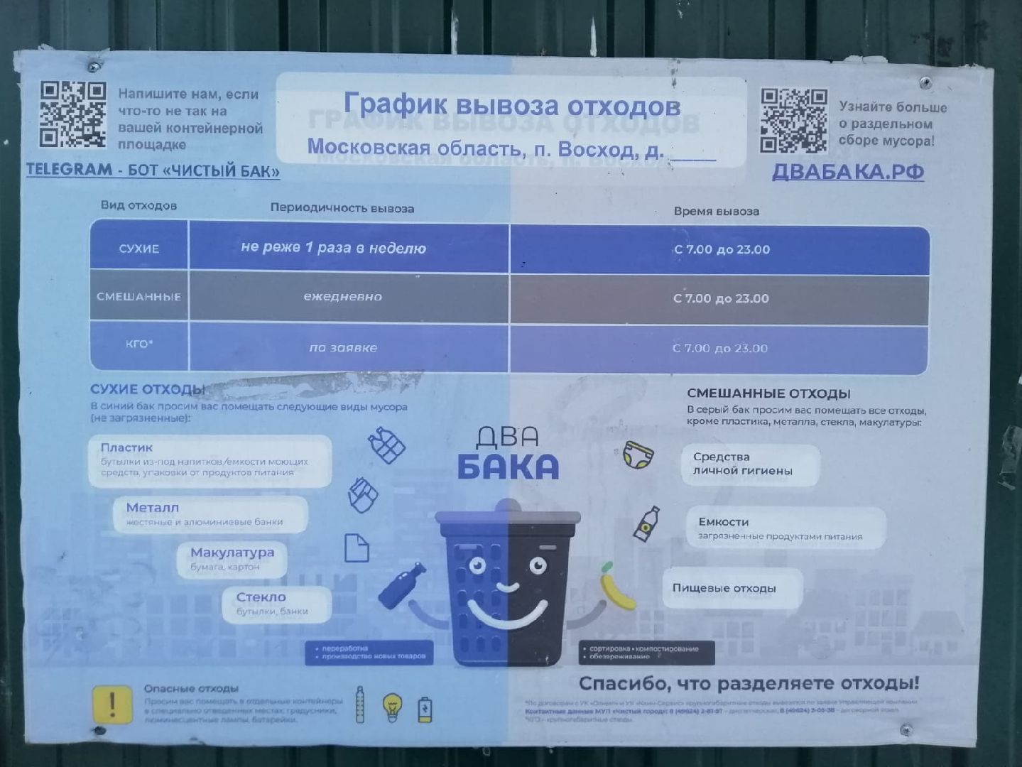 городской округ восход, сделай свой двор чище, вертикалки,незаконный выброс мусора,