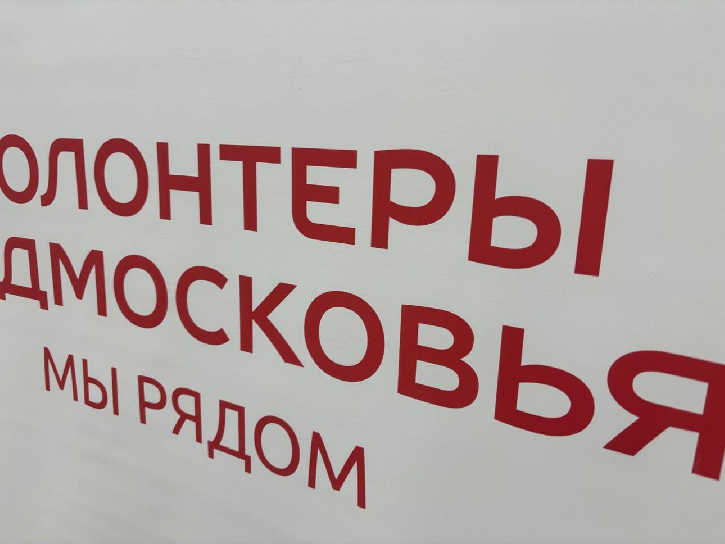 воскресенск, волонтеры, всероссийская акция, ура победе,