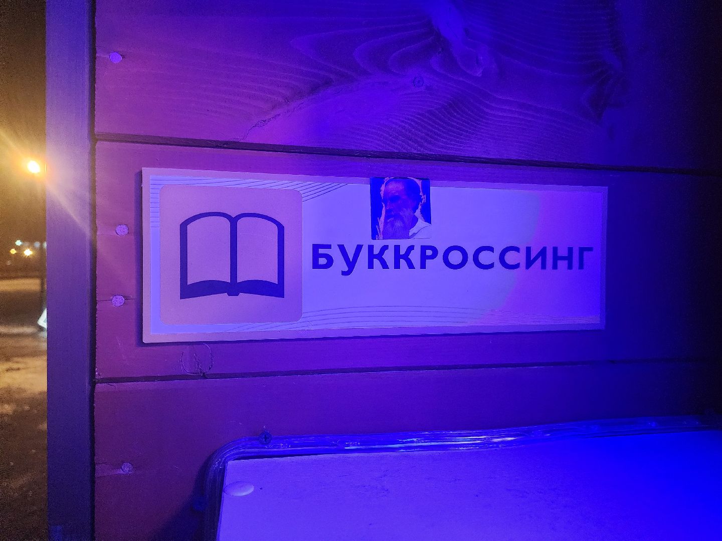 долгопрудный, центральный парк, шкаф буккроссинга, Лев Толстой, любовь к чтению, вертикалки,