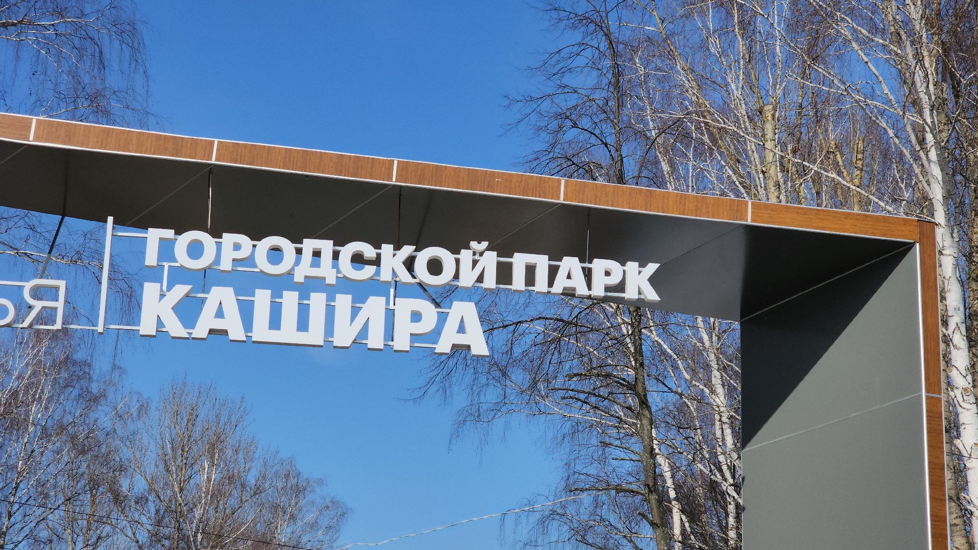 кашира, парк, масленица, праздник, вертикальное, украшение, фотозона, вертикалки,