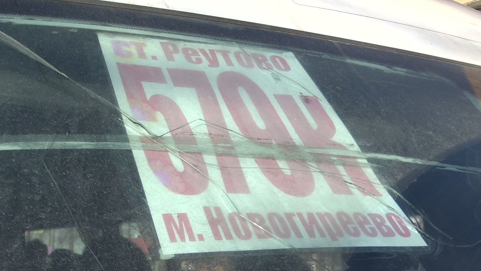 реутов, вертикалки, автобусы, проезд, жалобы, маршрутки, административно-пассажирская инспекция,