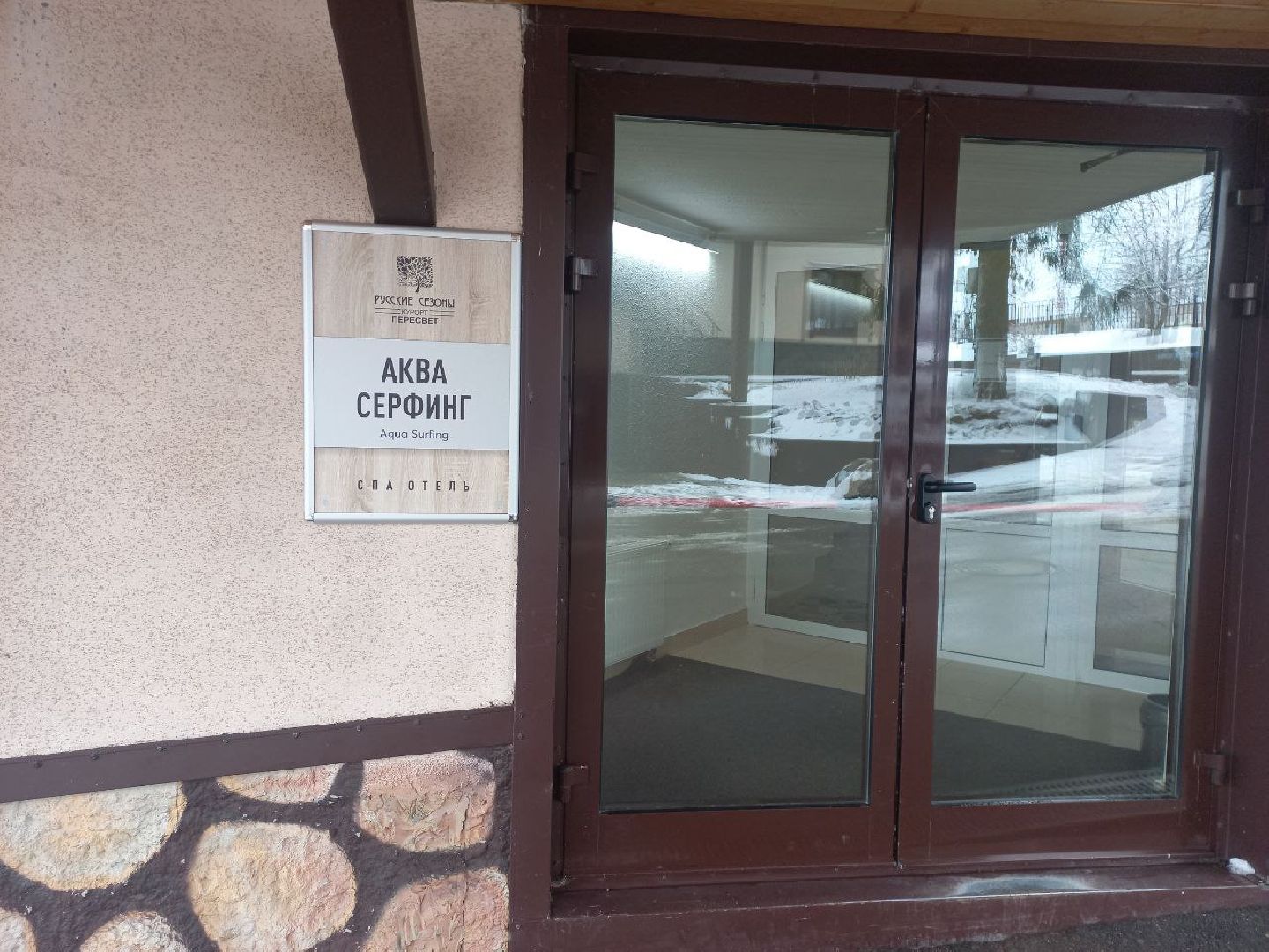 сергиев посад, пересвет, парк-отель, искусственная волна, серфинг, сап,