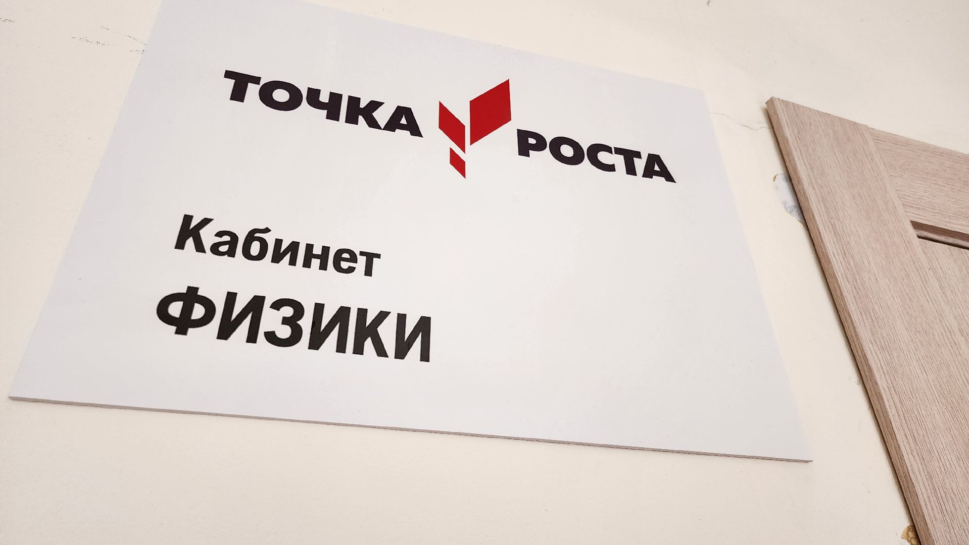 точка роста, руза, Образование, Школа, Биология,