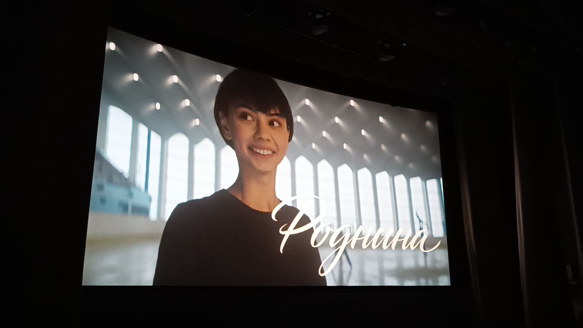 роднина, лобня, фильм,