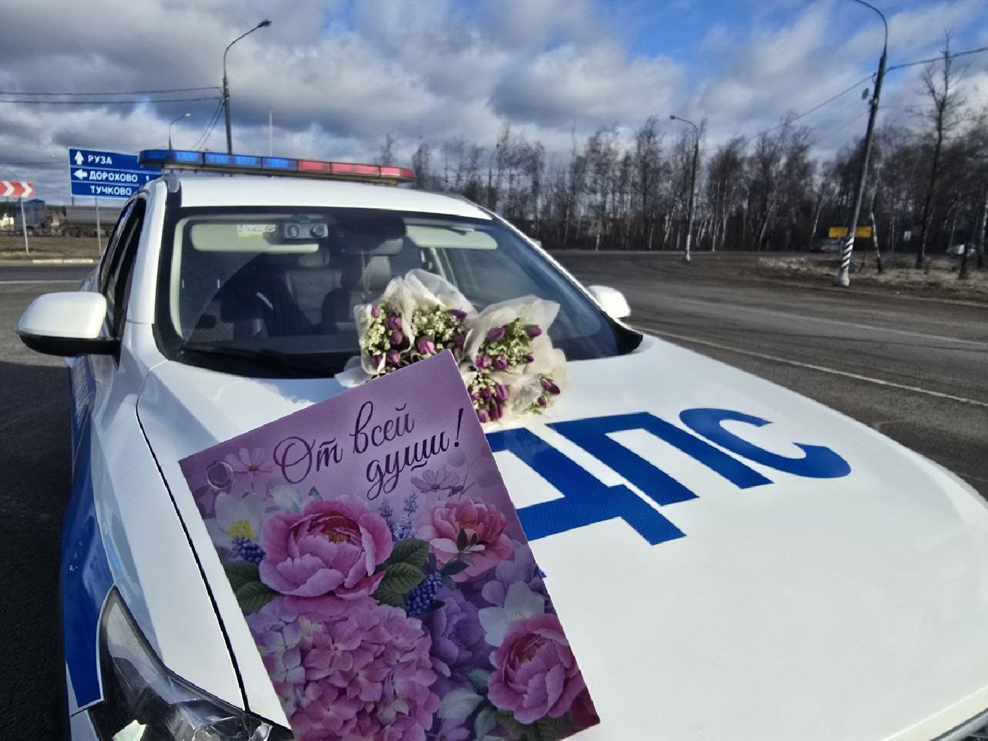 можайск, можайский муниципальный округ, подмосковье, Госавтоинспекция, 8 марта, международный женский день, поздравление, сотрудники ДПС,