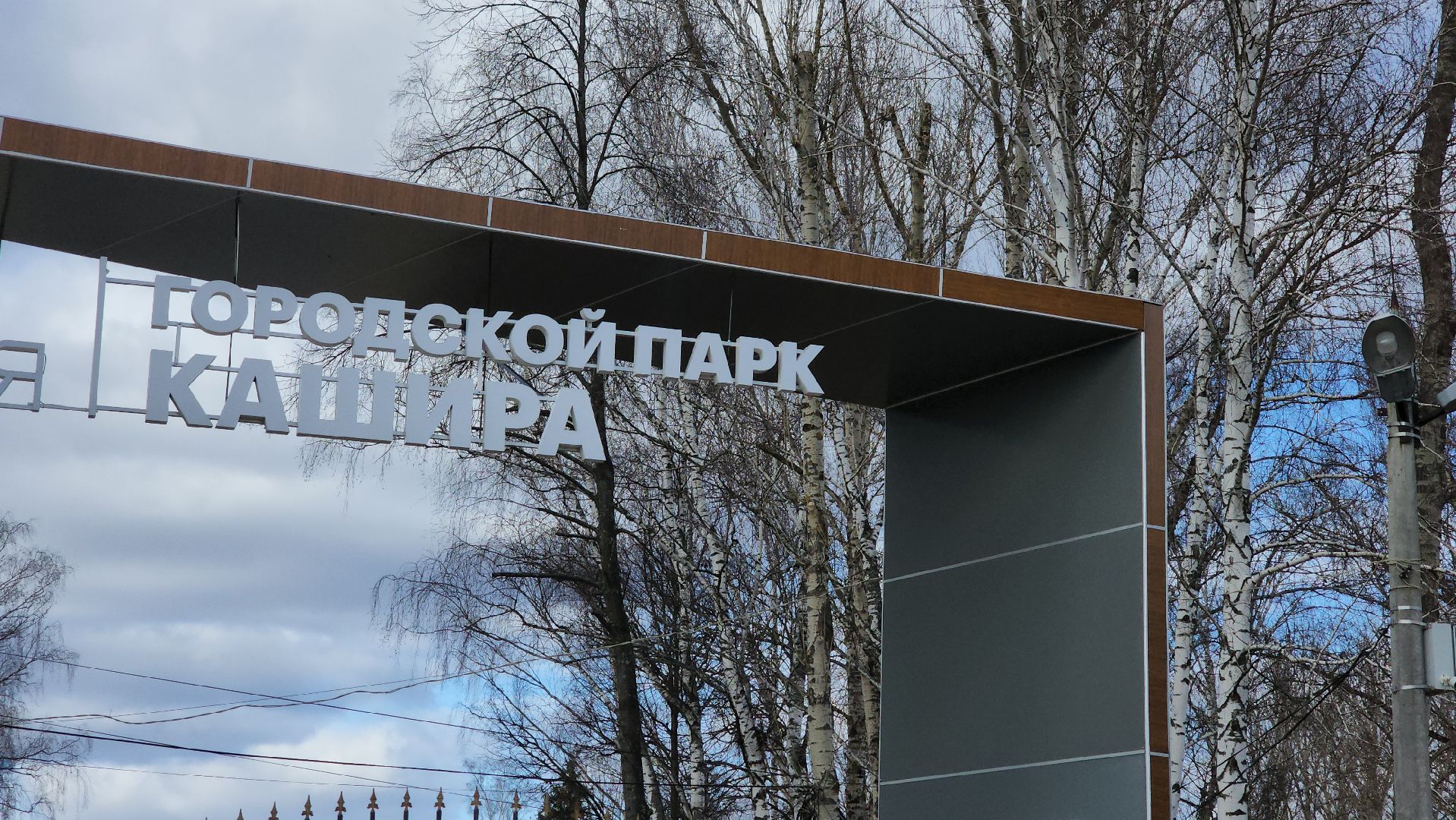 кашира, парк, 8 марта, благоустройство, фотозона, весна в парке,