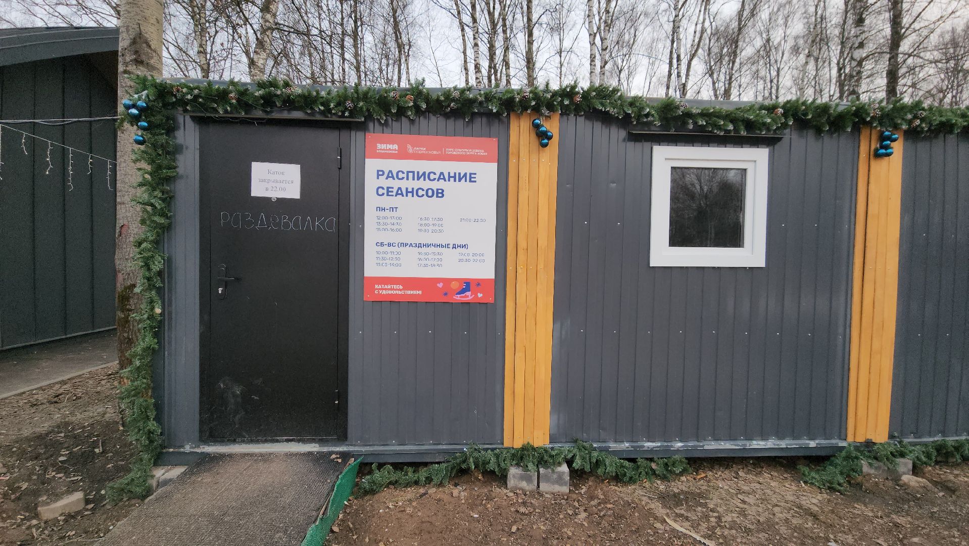 Каток, Парк,Лобня,