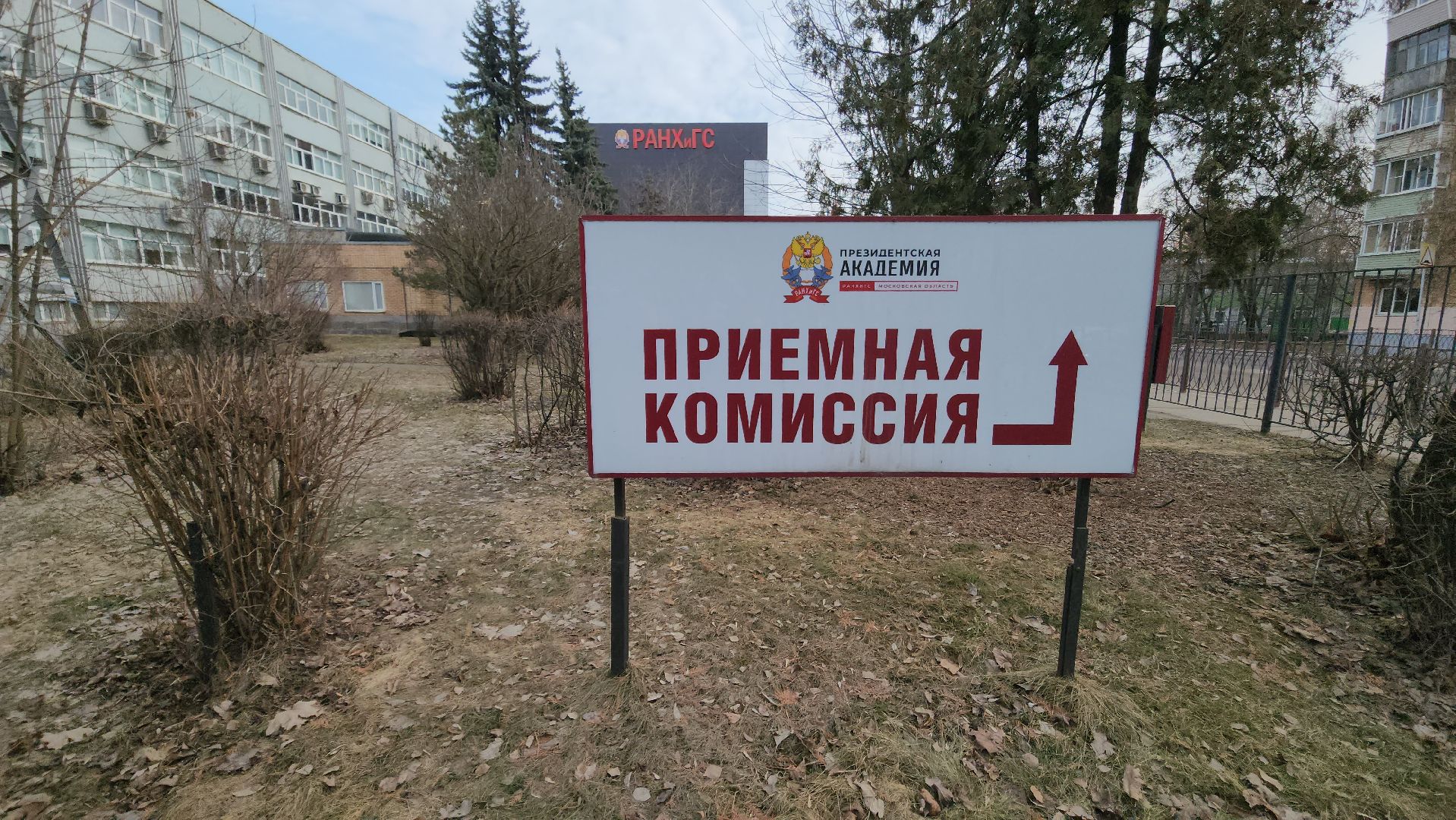 РАНХиГС, приемная комиссия, высшее образование,