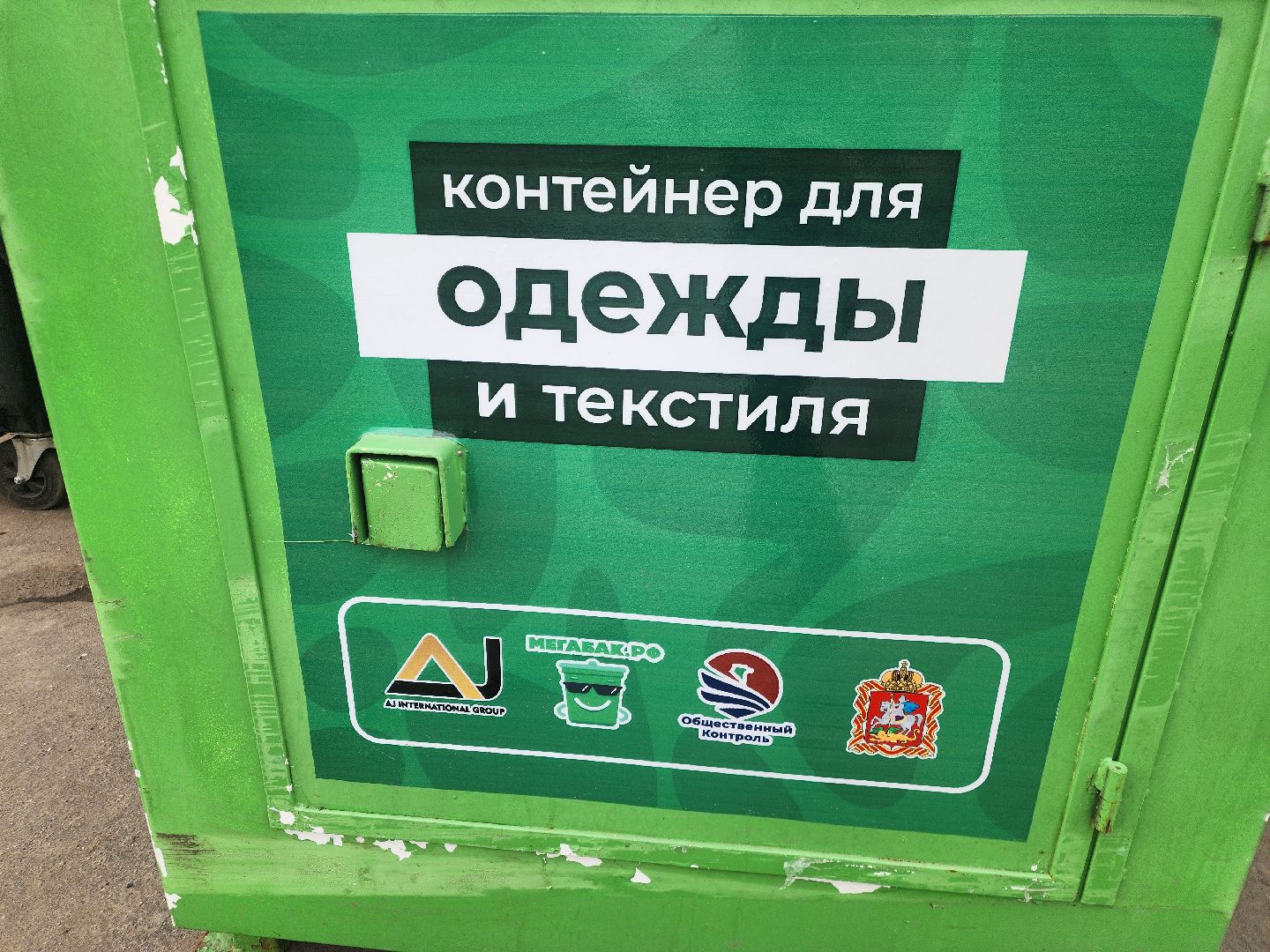 подольск, Экология, контейнеры,