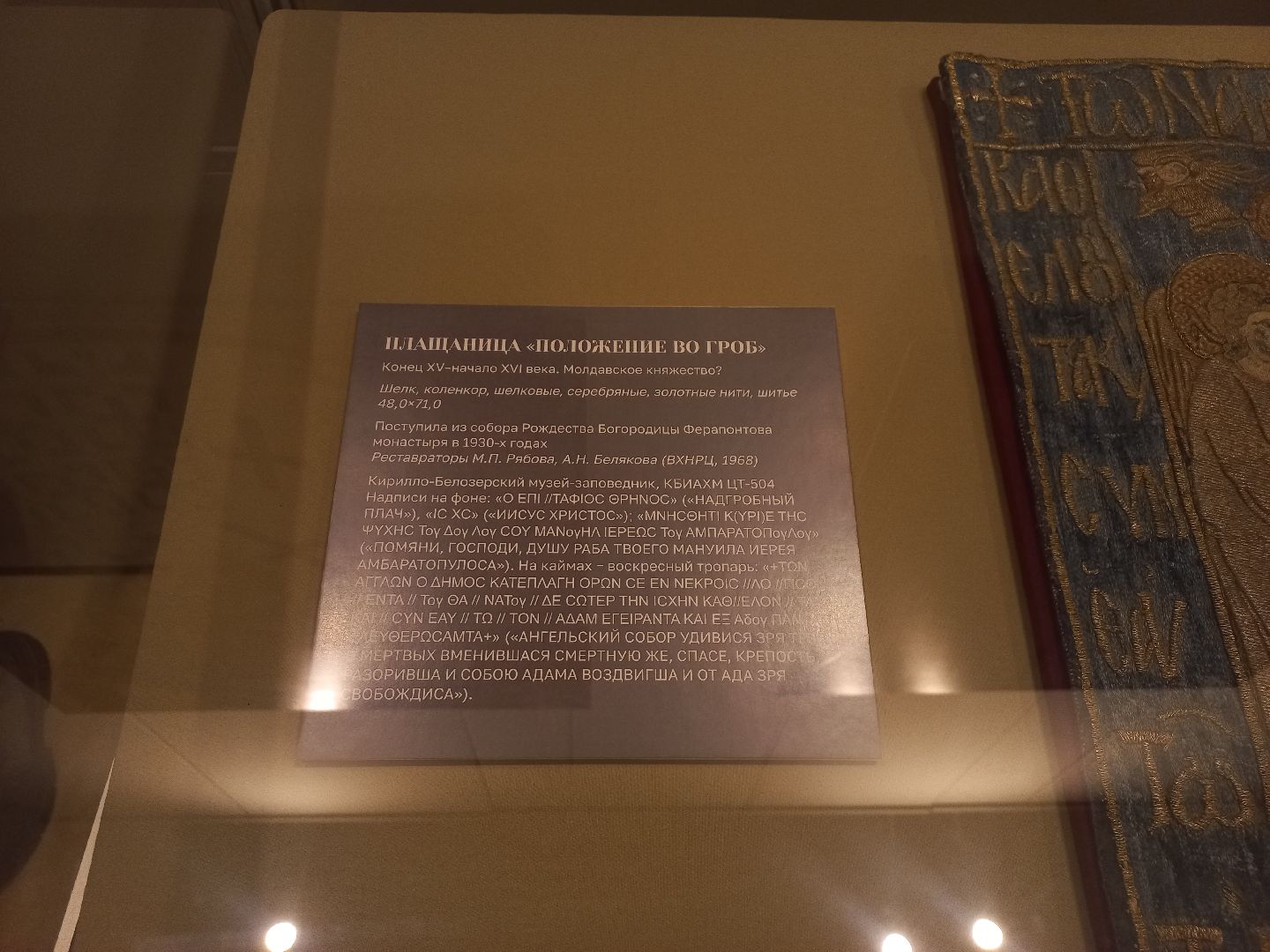 сергиев посад, лавра, сергиево-посадский музей-заповедник, Ризница, шитьё, Кирилло-белозерский музей-заповедник,