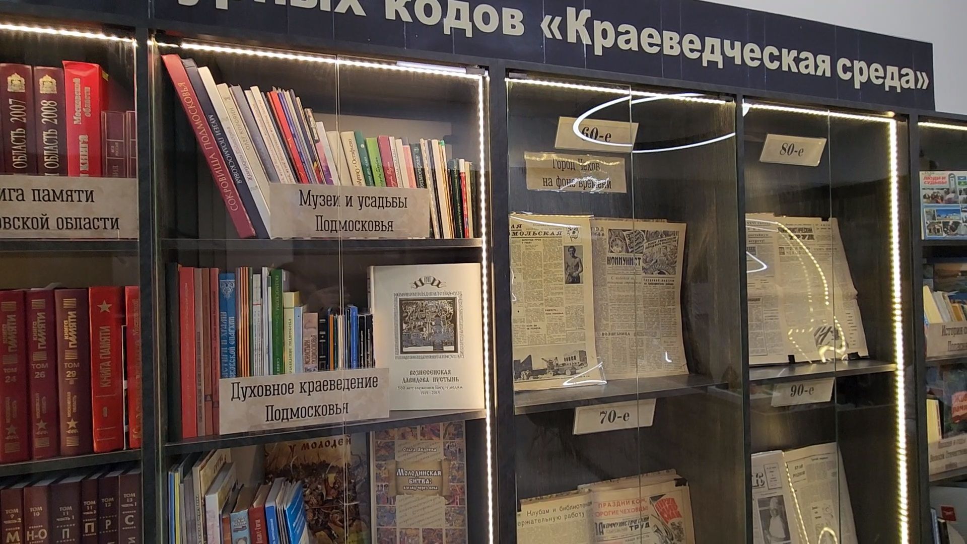 Чехов, улица Лопасненская, центральная библиотека, модельная библиотека, отдел Краеведческая среда, культурные коды, Алексей Прокин, архив газет, краеведение,