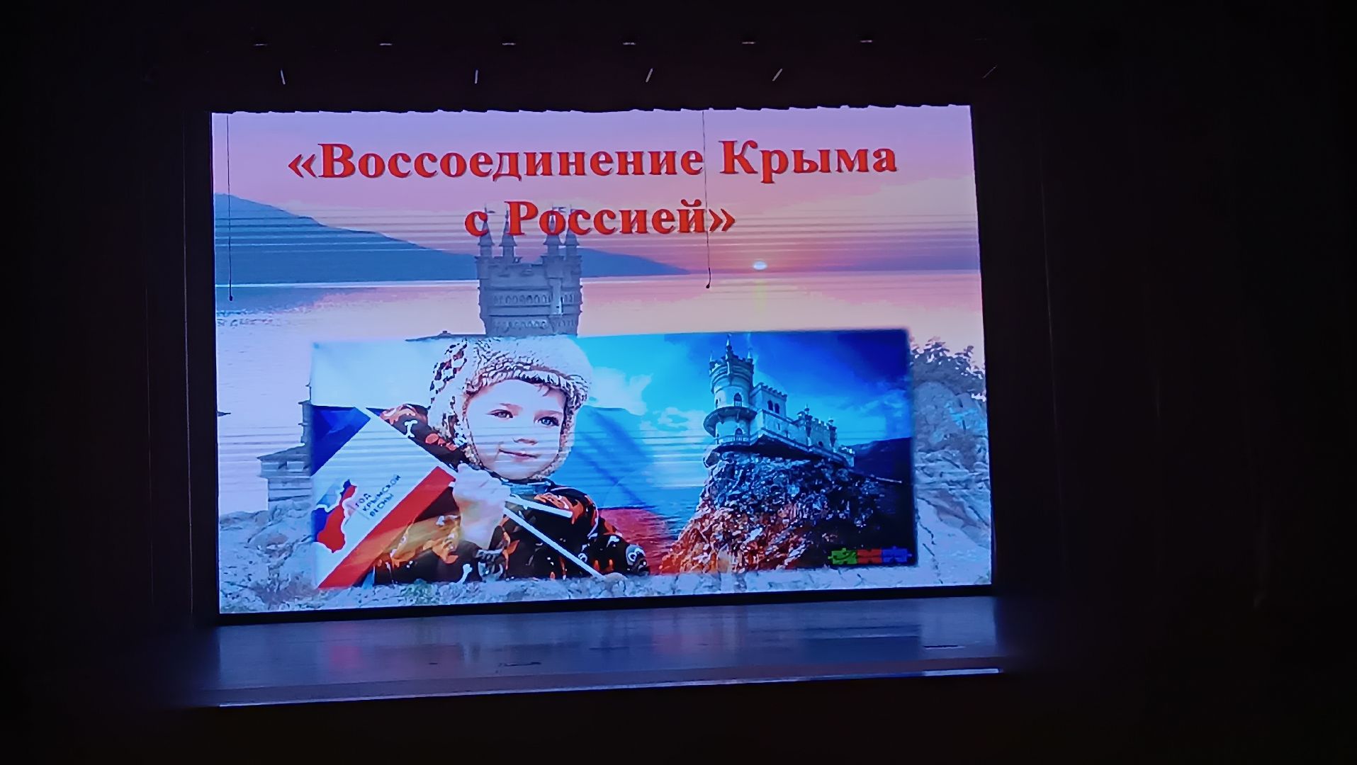 Воссоединение Крыма, разговоры о важном, школьники, щёлково,