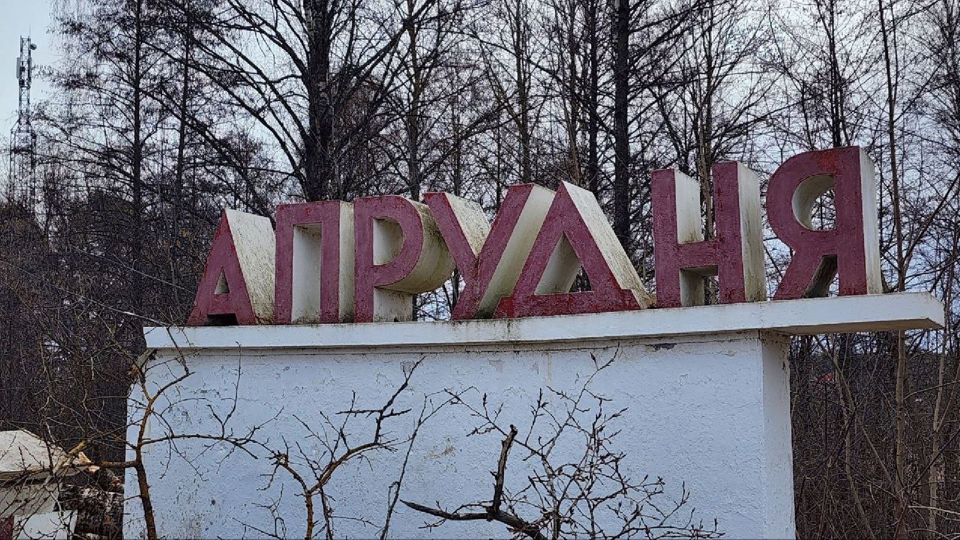 Талдом, Запрудня, Минблаго,