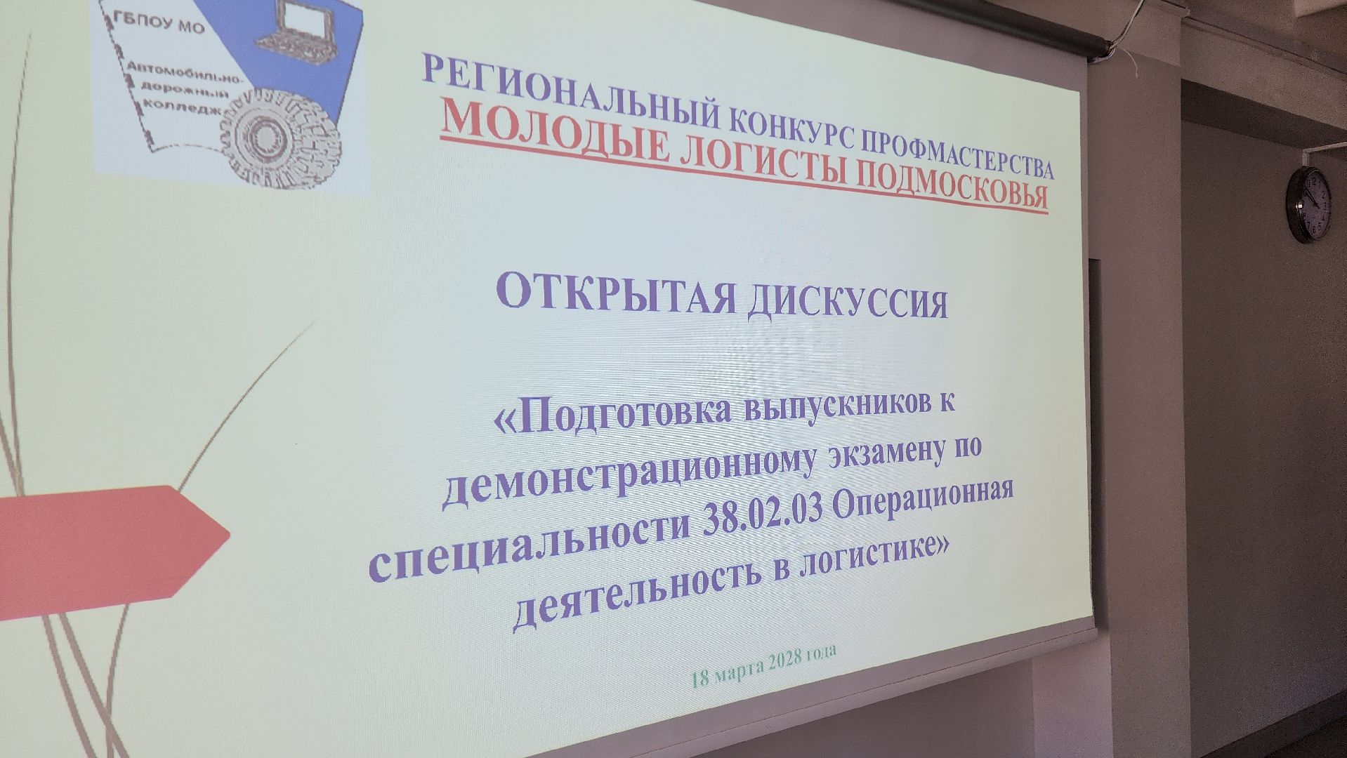 Бронницы, Конкурс логистов, Автомобильно-дорожный колледж,