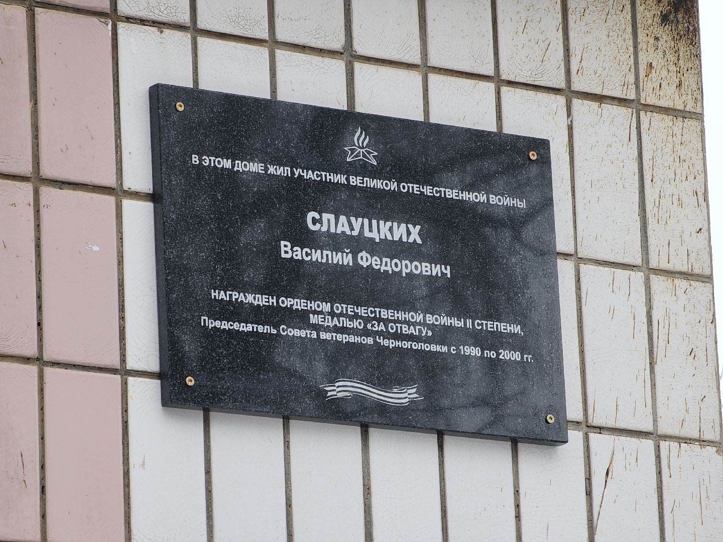 Черноголовка, Ветеран вов, мемориальная доска,