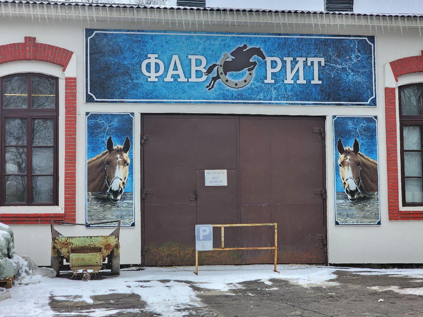 подольск, фаворит, Конноспортивный клуб,