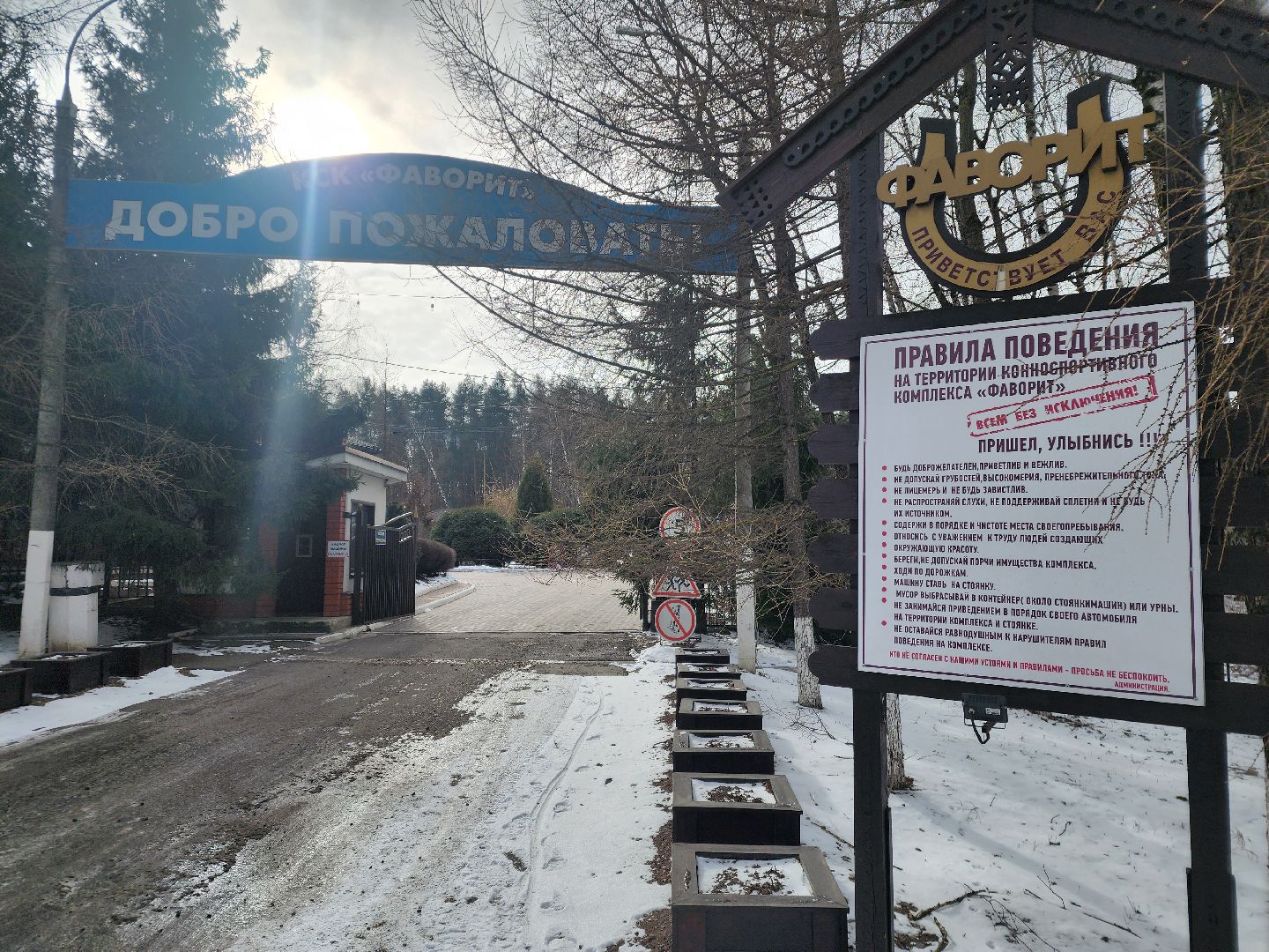 подольск, фаворит, Конноспортивный клуб,