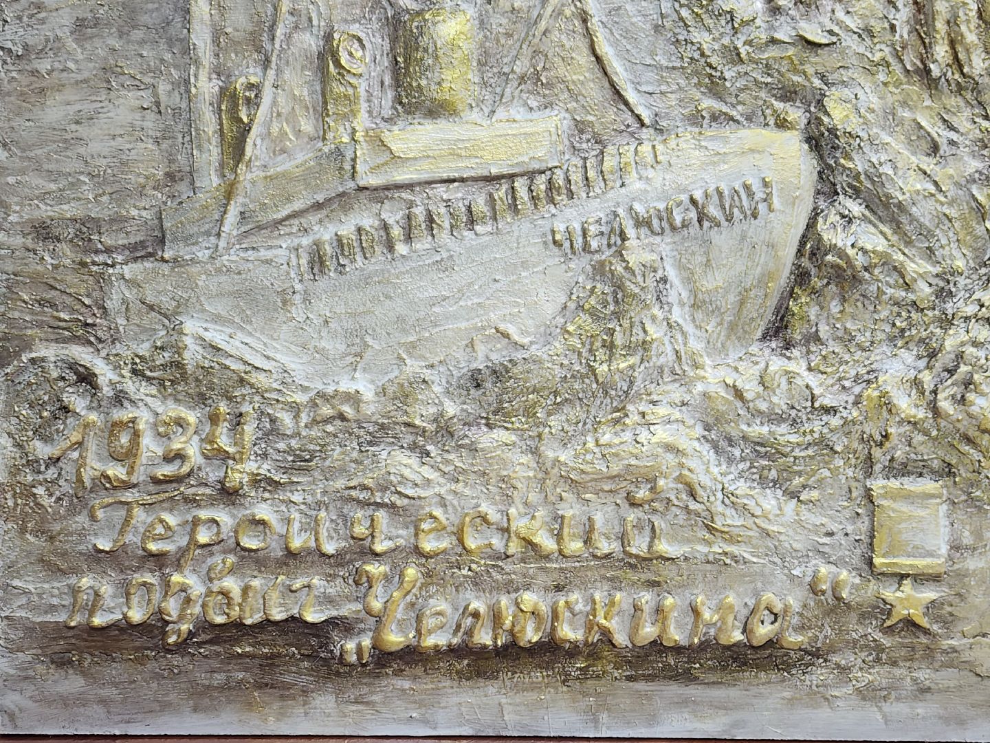 пушкино, челюскин, панно