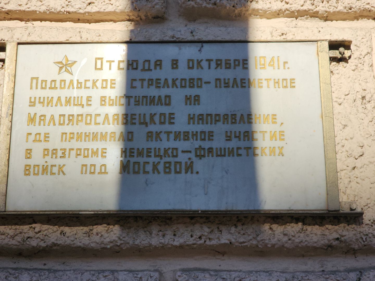 Подольск, Подольские курсанты, мемориальная доска, 80 лет победы,