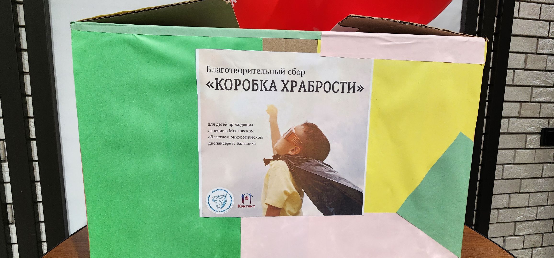 Химки, благотворительная акция, коробка храбрости,