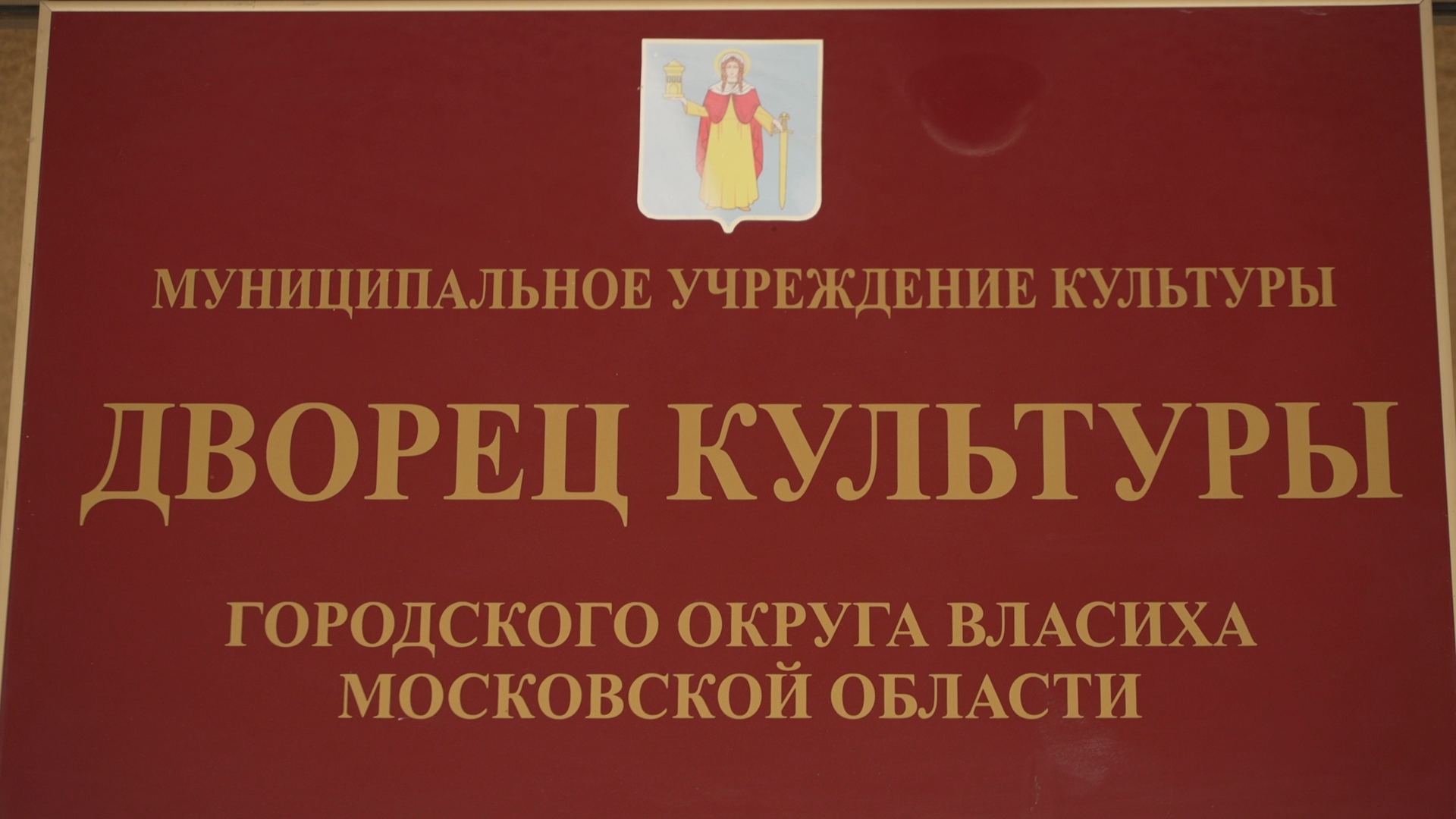 заслуженный работник культуры, дворец культуры власиха, Власиха ДК, обращения жителей, выездная администрация,