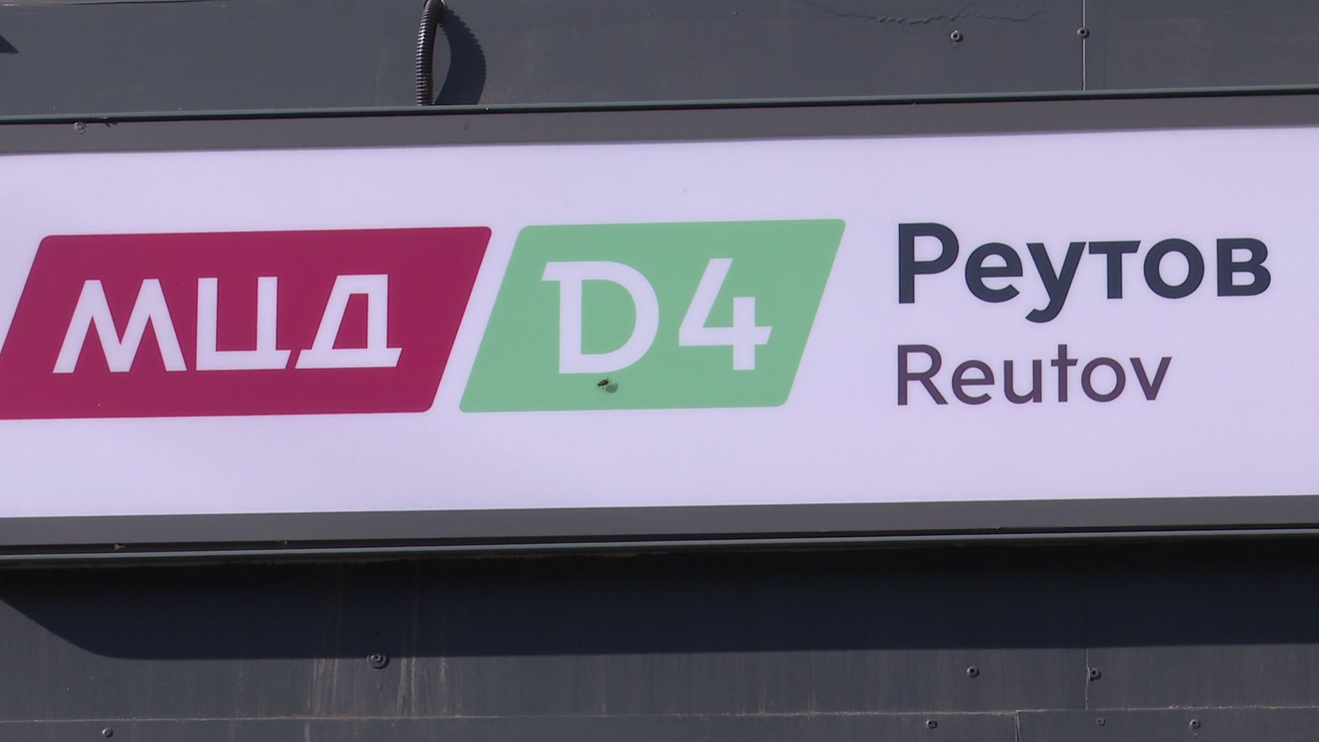 Реутов, тренспорт, железная дорога, рейд, поезда, безопасность,