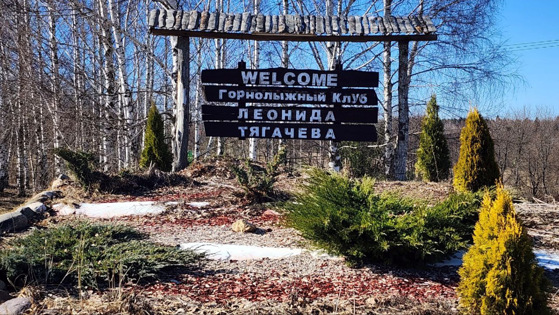 Дмитров, Туризм, Минспорта, Клуб Тягачева,