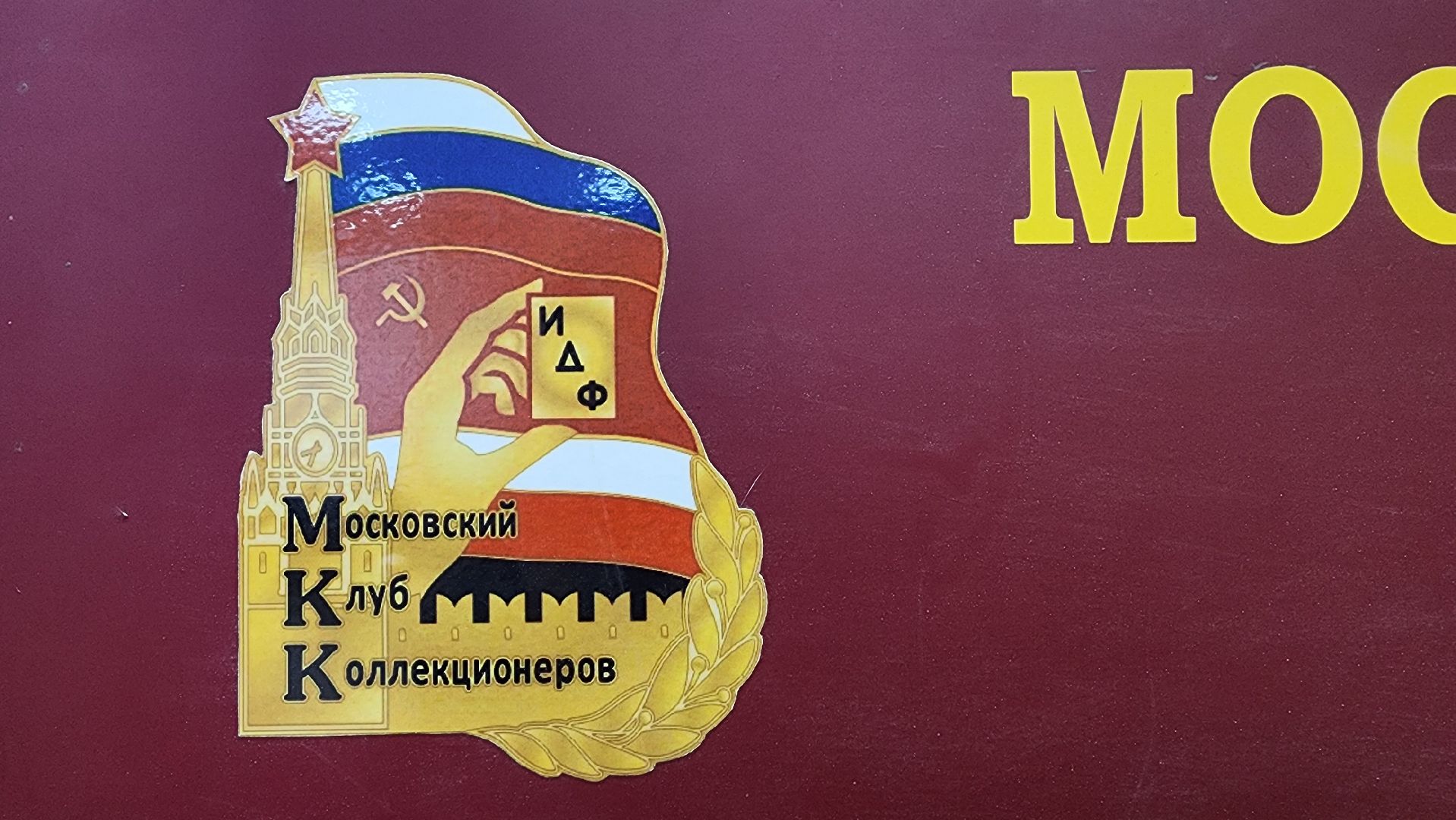 клуб фалеристов, коллекционирование, фалеристика, Ногинск, Богородский городской округ,