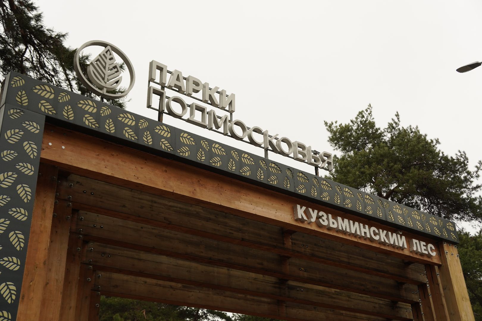 котельники, кузьминский лесопарк, теннисный корт, парки подмосковья,