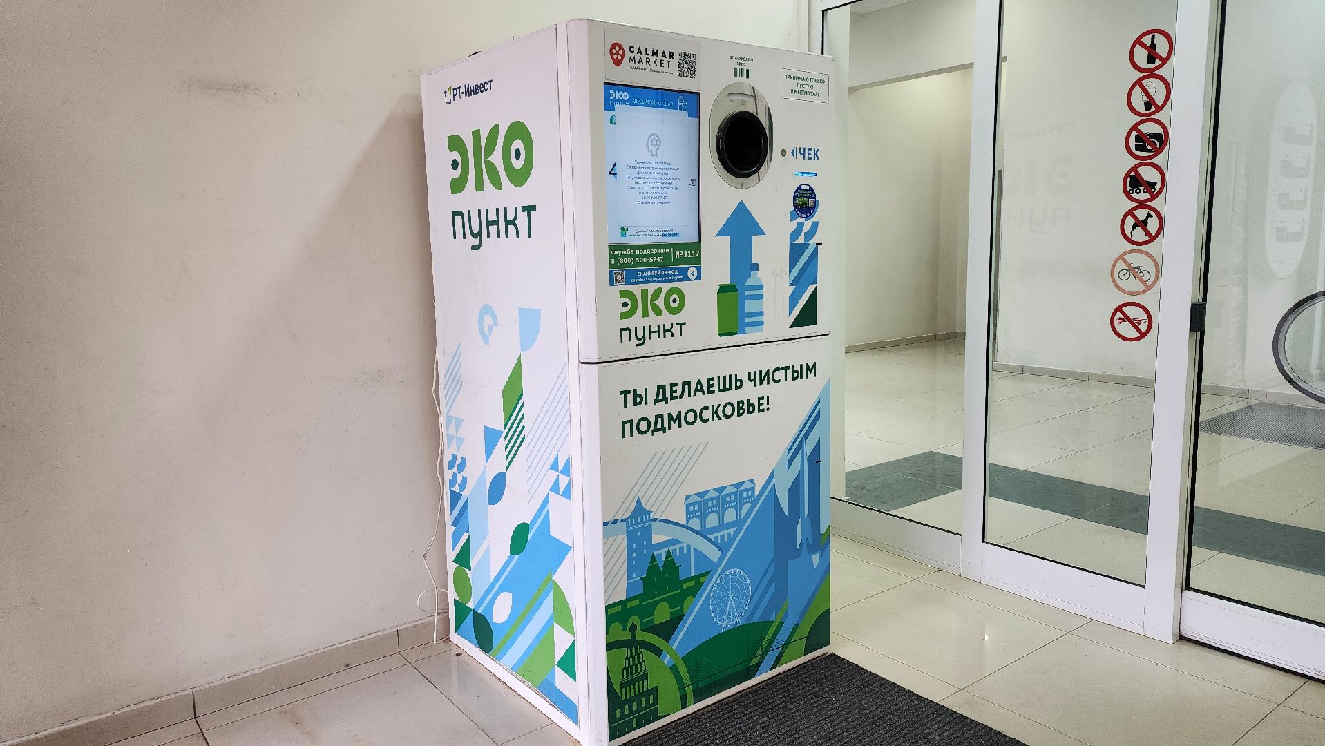 экология, фандомат, пункт приема вторсырья, Ногинск, Богородский городской округ,