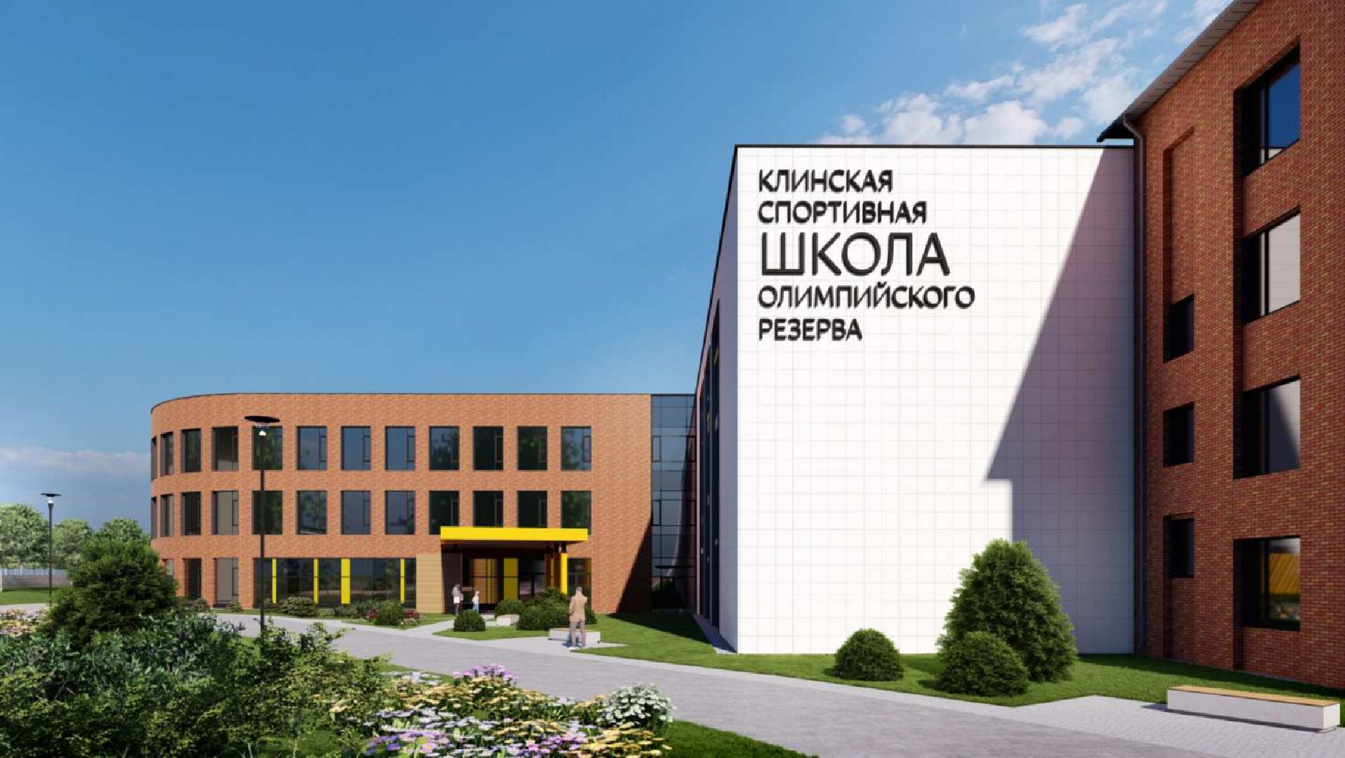 Клин, строительство, спорт, стройка спортшколы, люди, Подмосковье,