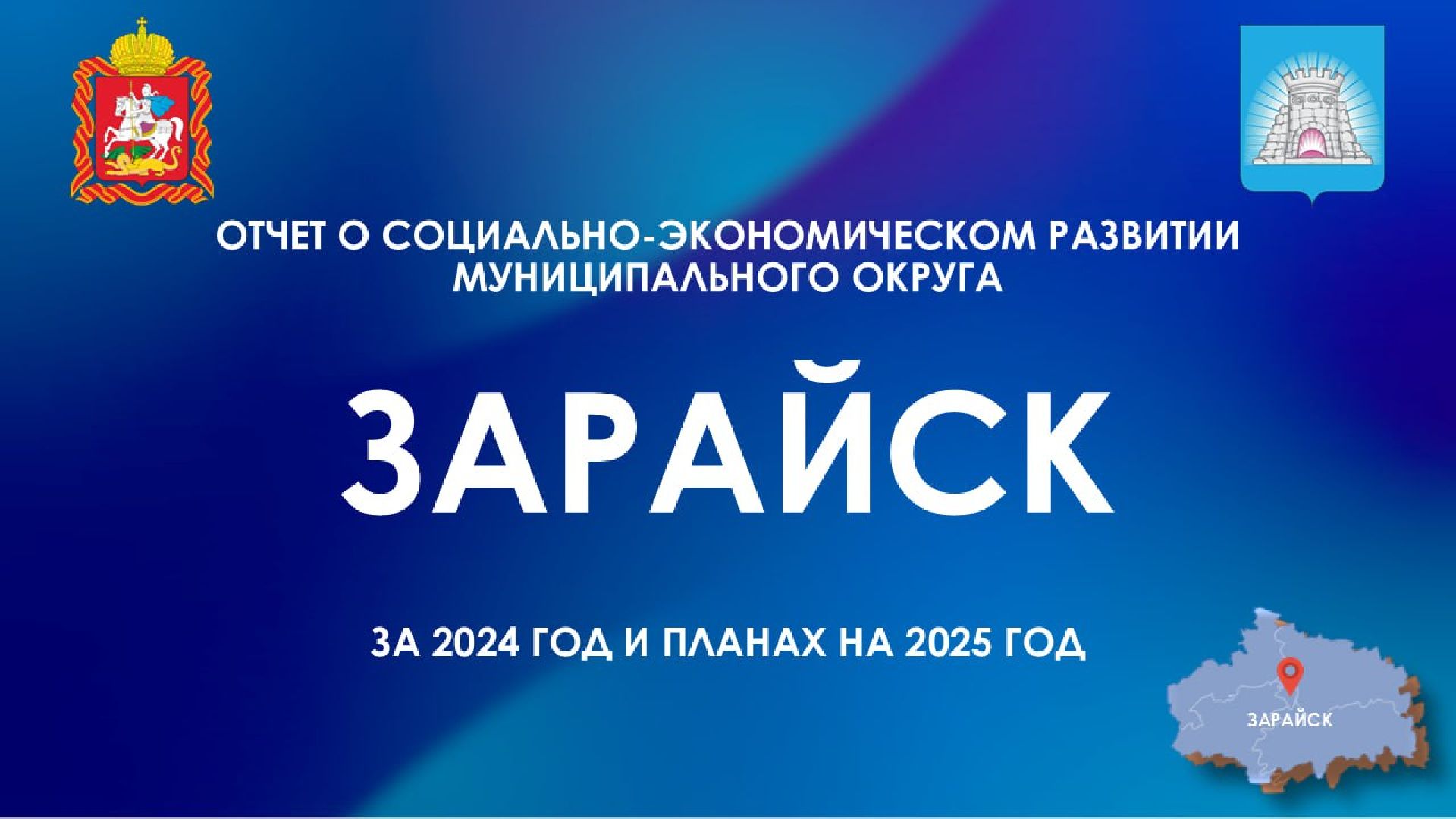 Зарайск, Ежегодный отчет главы, Подмосковье,