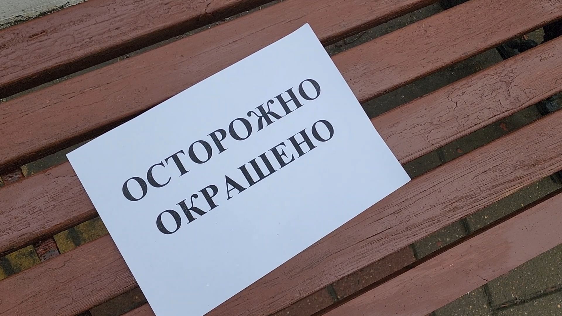 Бронницы, Благоустройство, Красят лавочки,