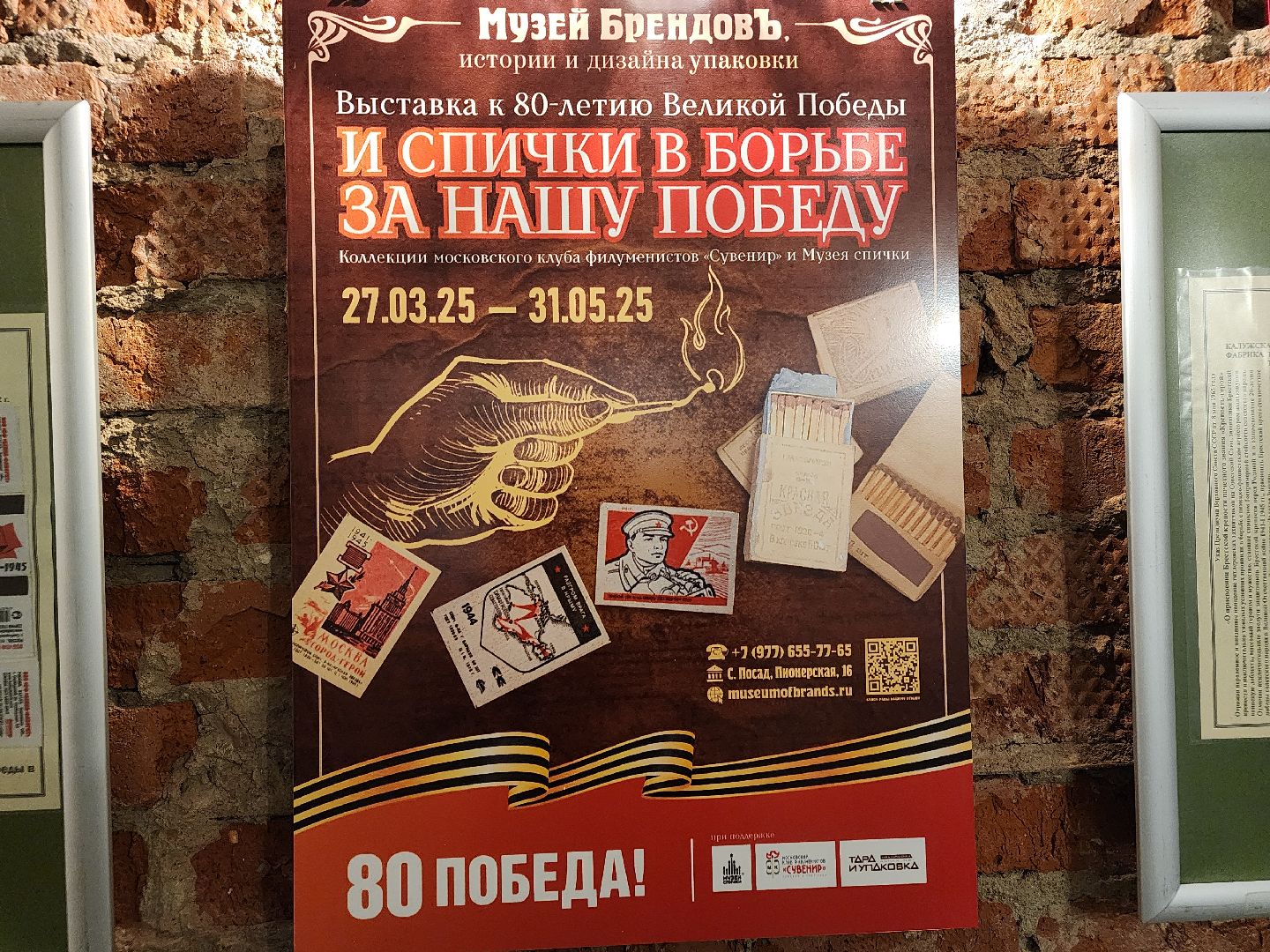 сергиев посад, Музей брендов, Музей спички, 80 лет победе, выставка,