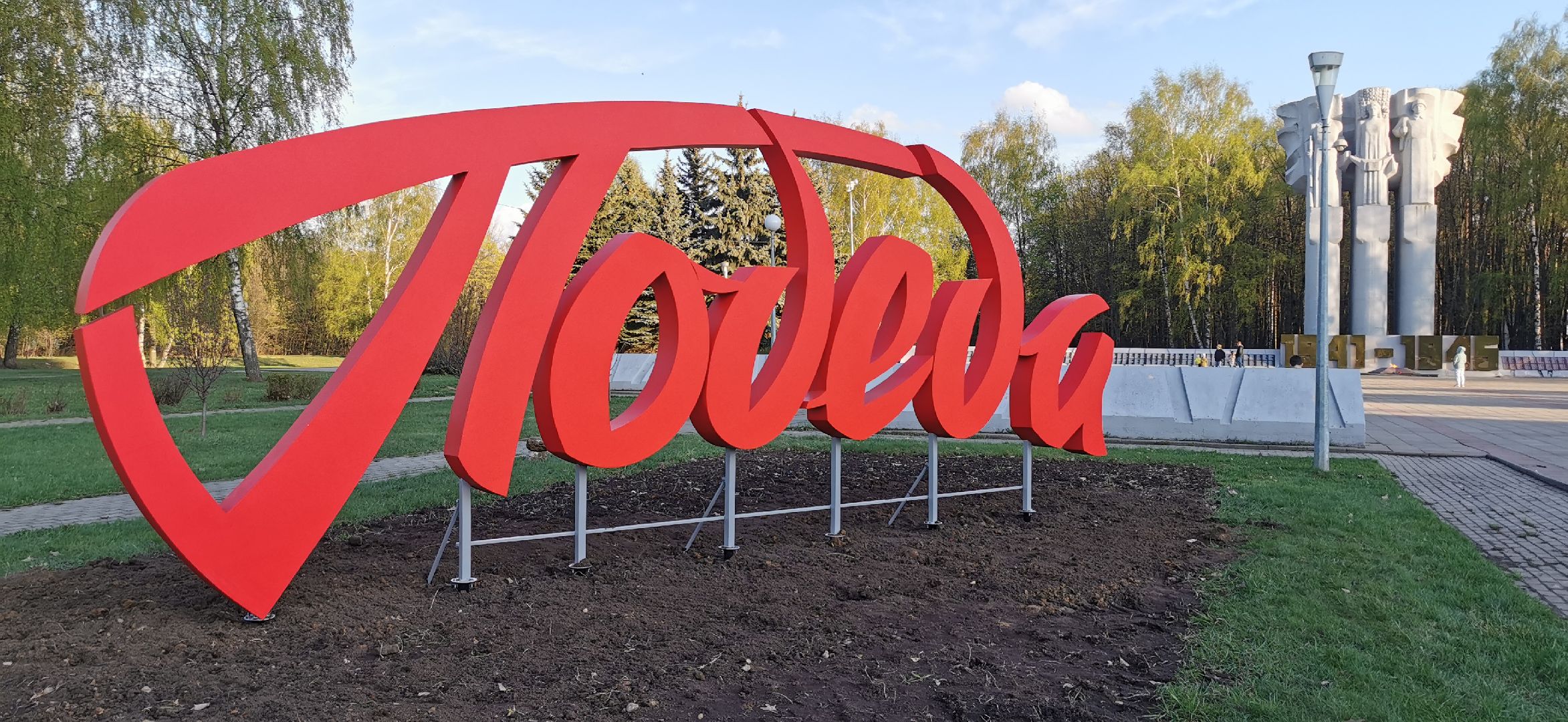 день победы, благоустройство