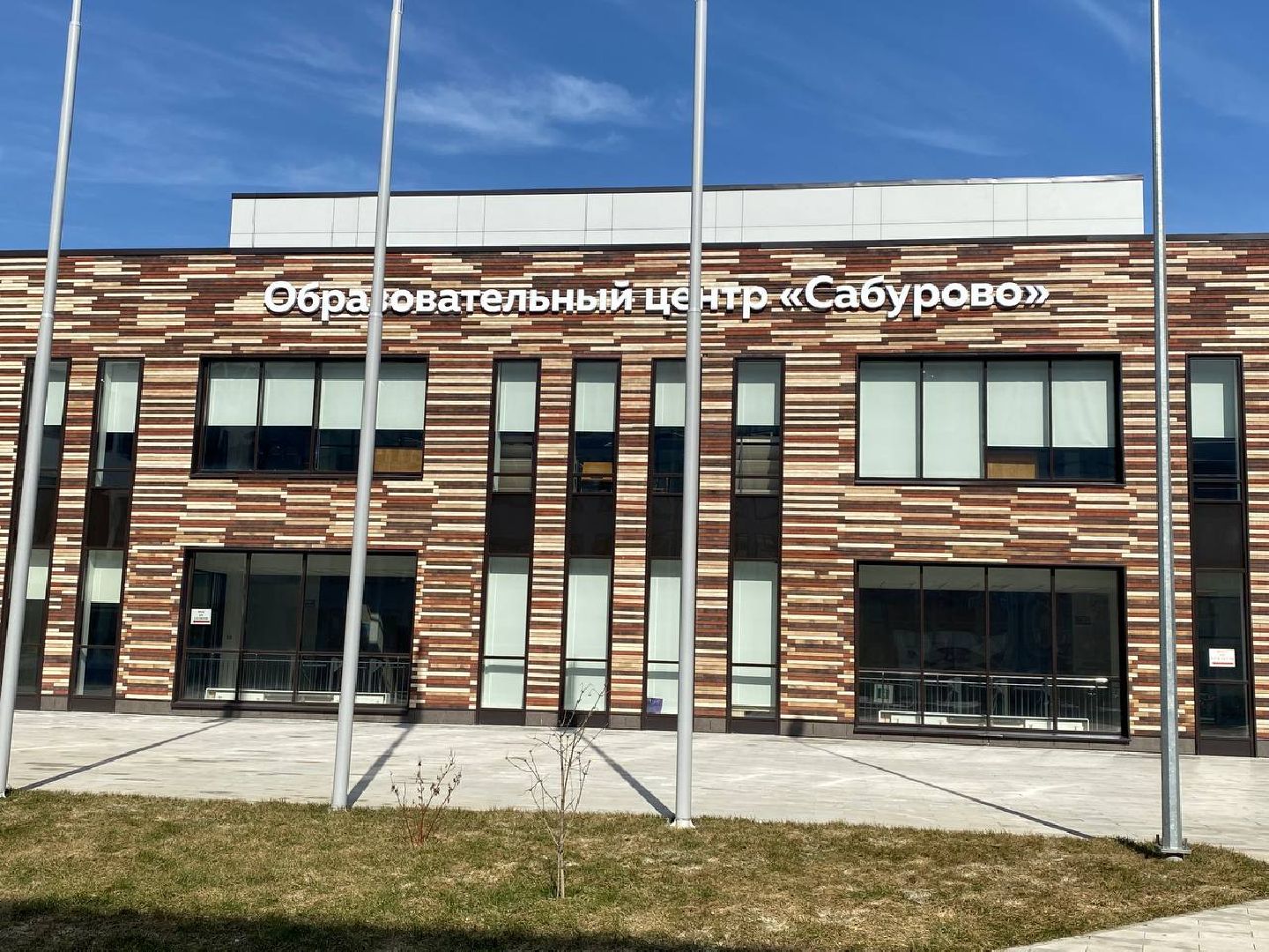 образовательный центр Сабурово, прием первоклассников, школа в Сабурово,