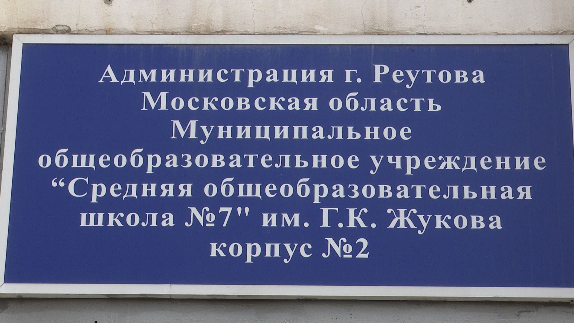 реутов, образование, приемная кампания, 1 класс, первоклассники, прием заявлений,из сада в школу, образовательный комплекс,