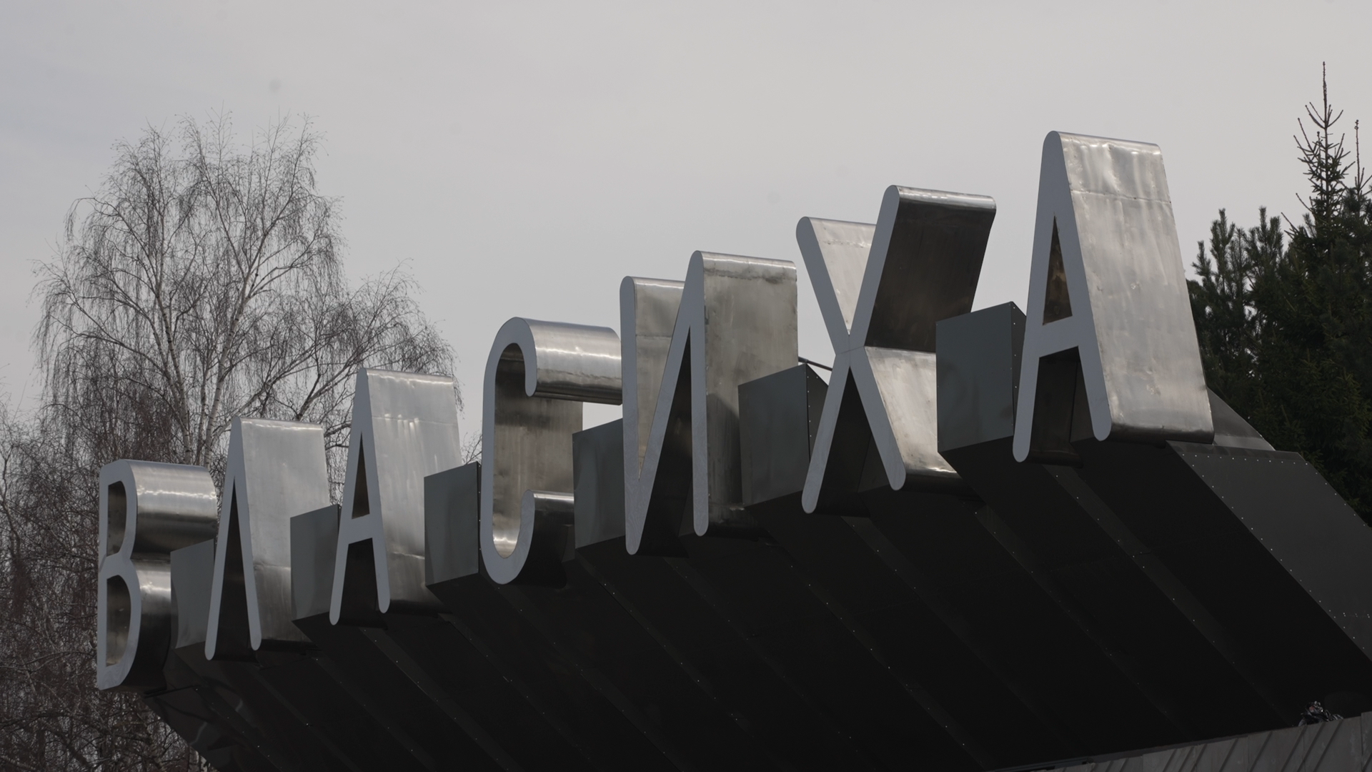 Власиха благоустройство, въездная группа власиха, въездная стела, общественная территория,