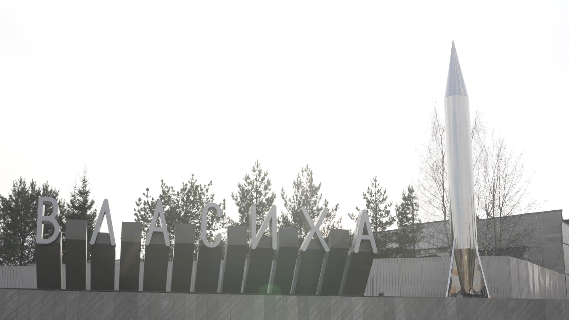 Власиха благоустройство, въездная группа власиха, въездная стела, общественная территория,