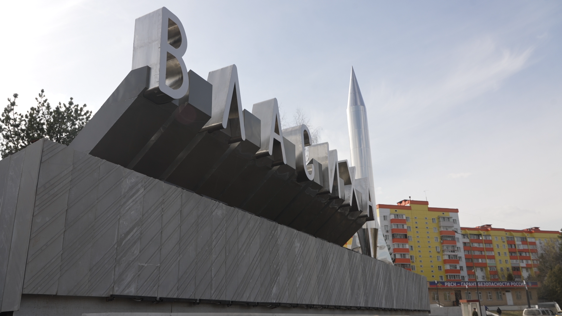 Власиха благоустройство, въездная группа власиха, въездная стела, общественная территория,